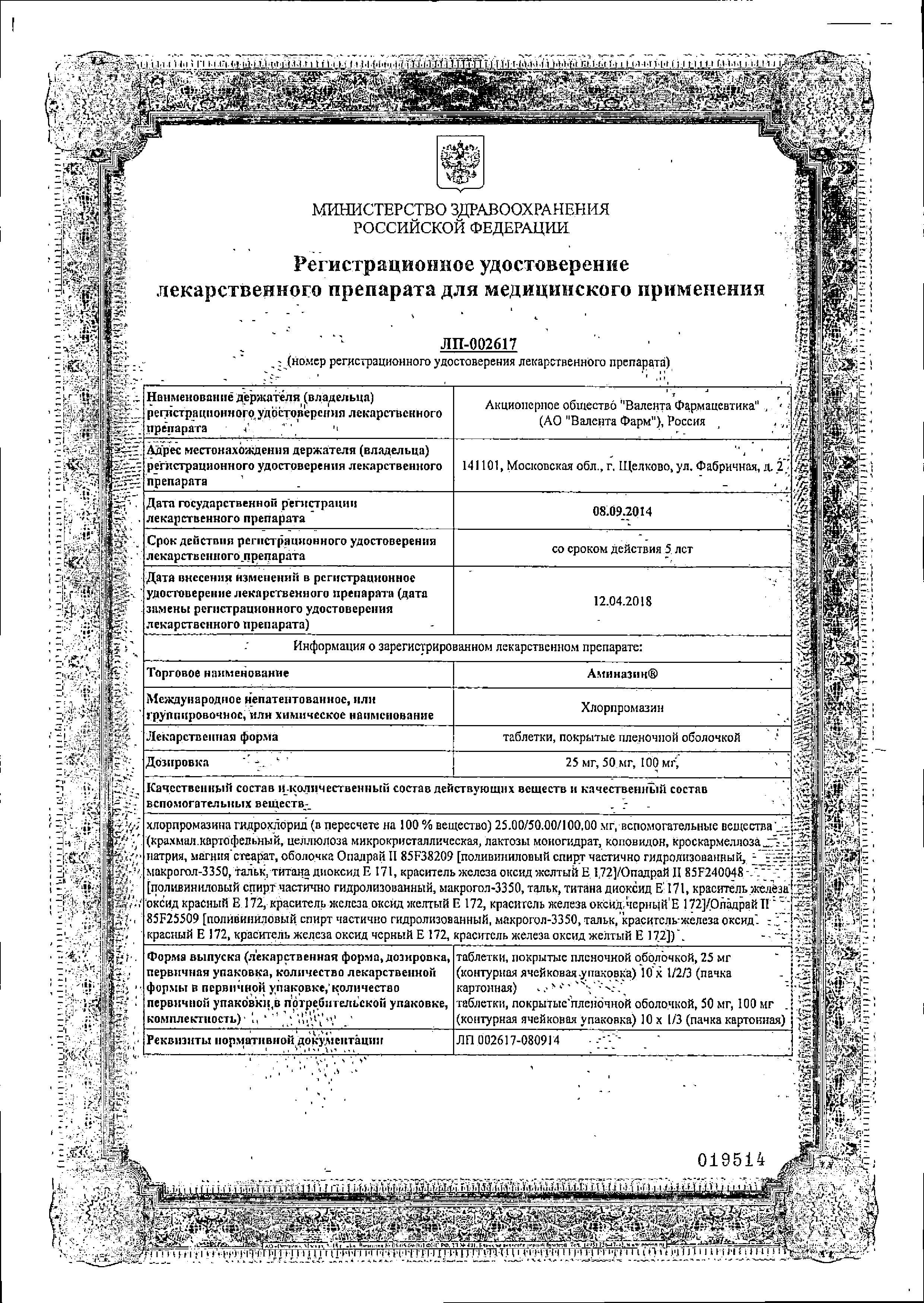 Сертификат на Аминазин