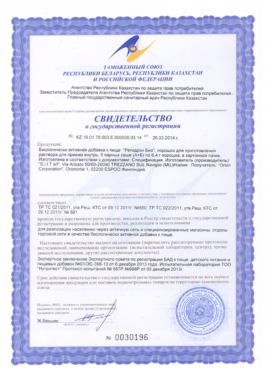 Сертификат на Регидрон