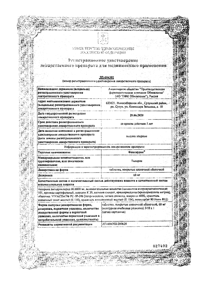 Сертификат на Флогардин