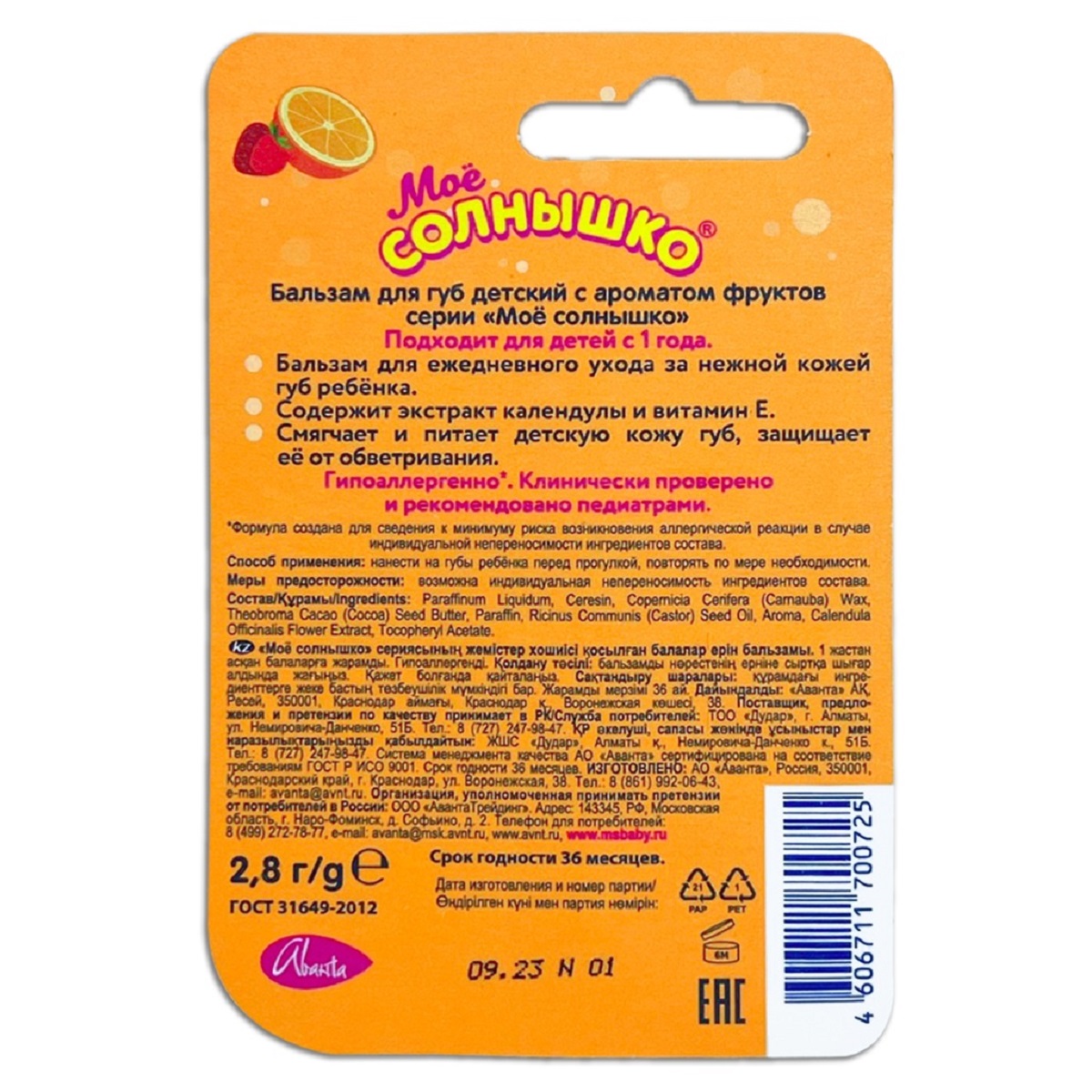 Мое солнышко, бальзам для губ детский фрукты 2.8 г 