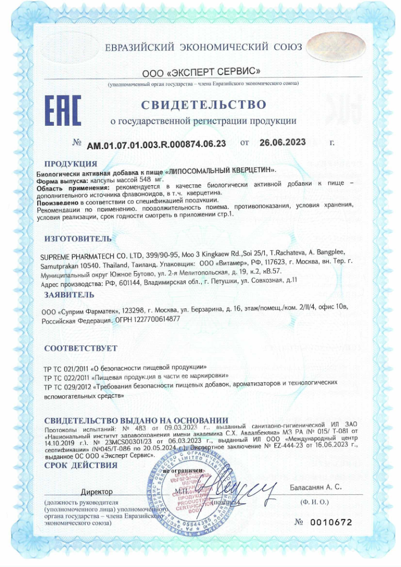 Сертификат на Липосомальный кверцетин
