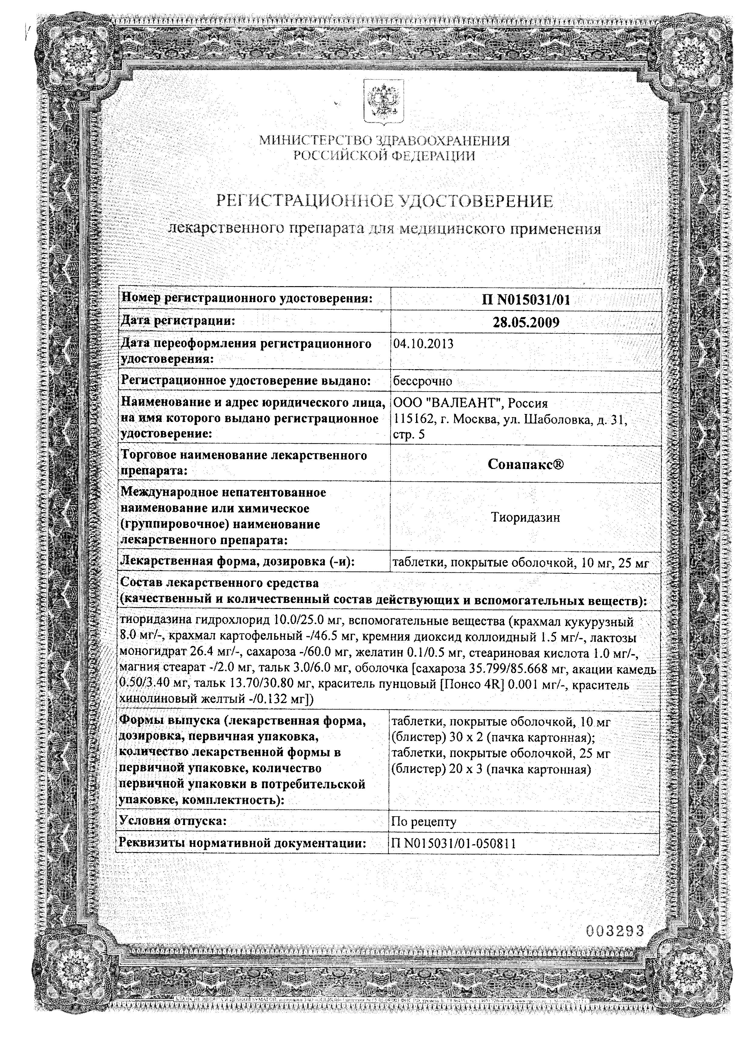 Сертификат на Сонапакс