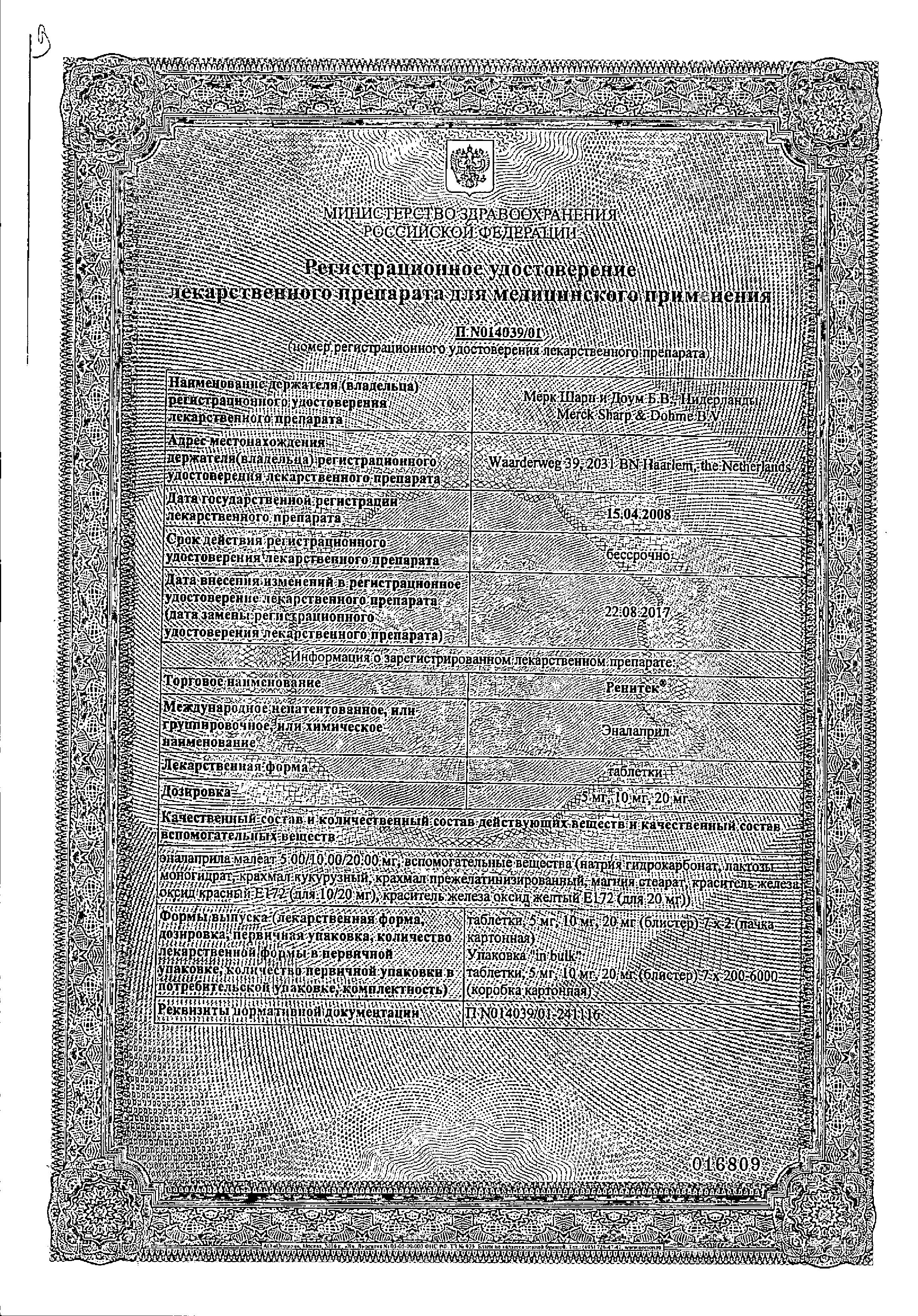 Сертификат на Ренитек