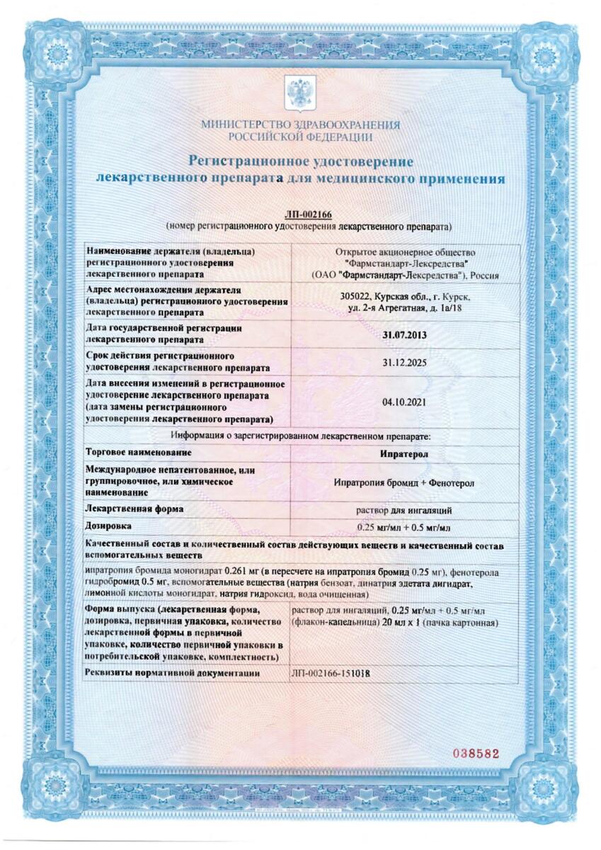 Сертификат на Ипратерол