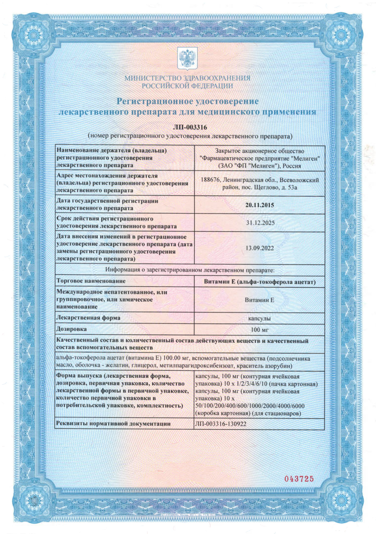 Сертификат на Витамин Е