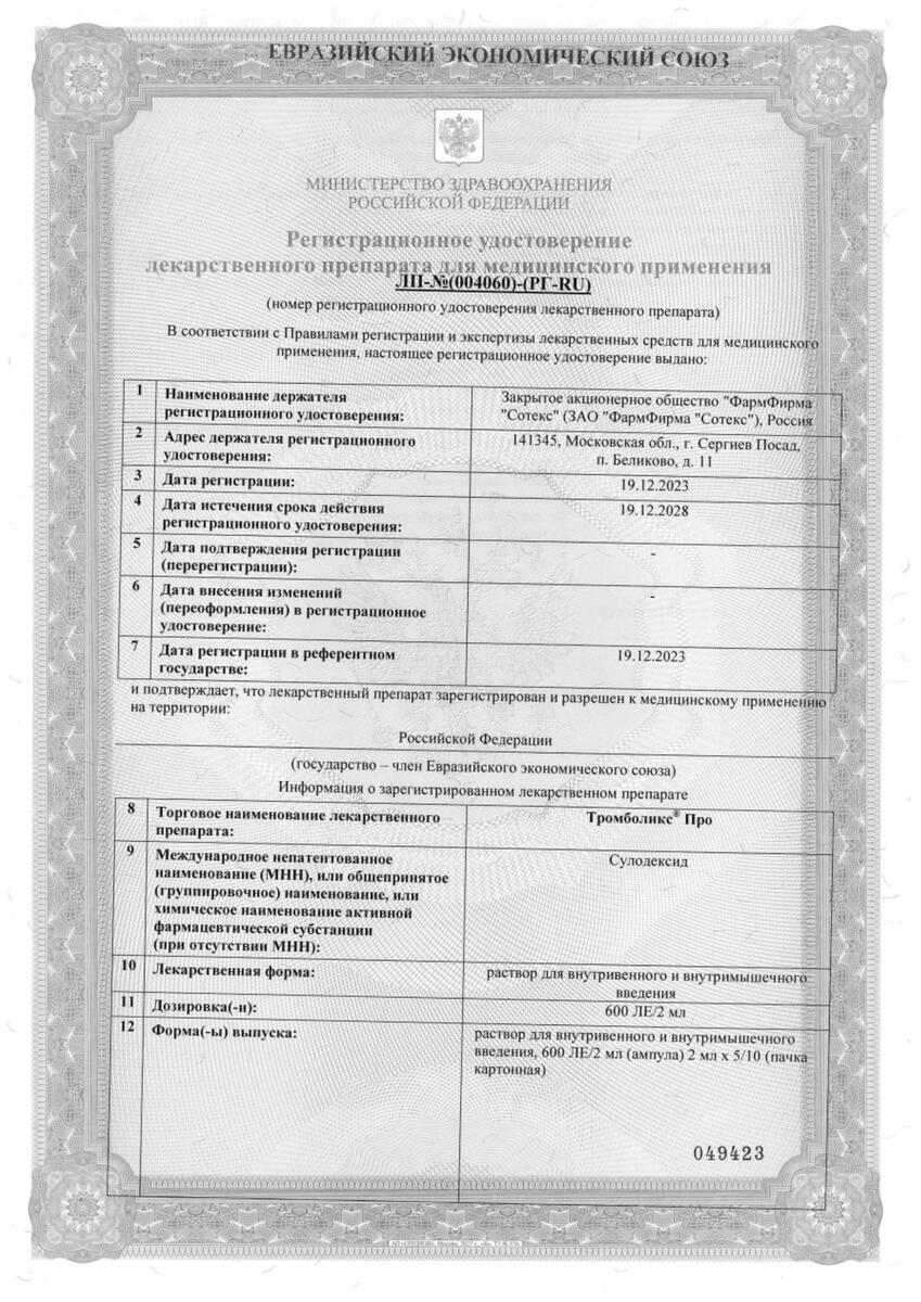 Сертификат на Тромболикс