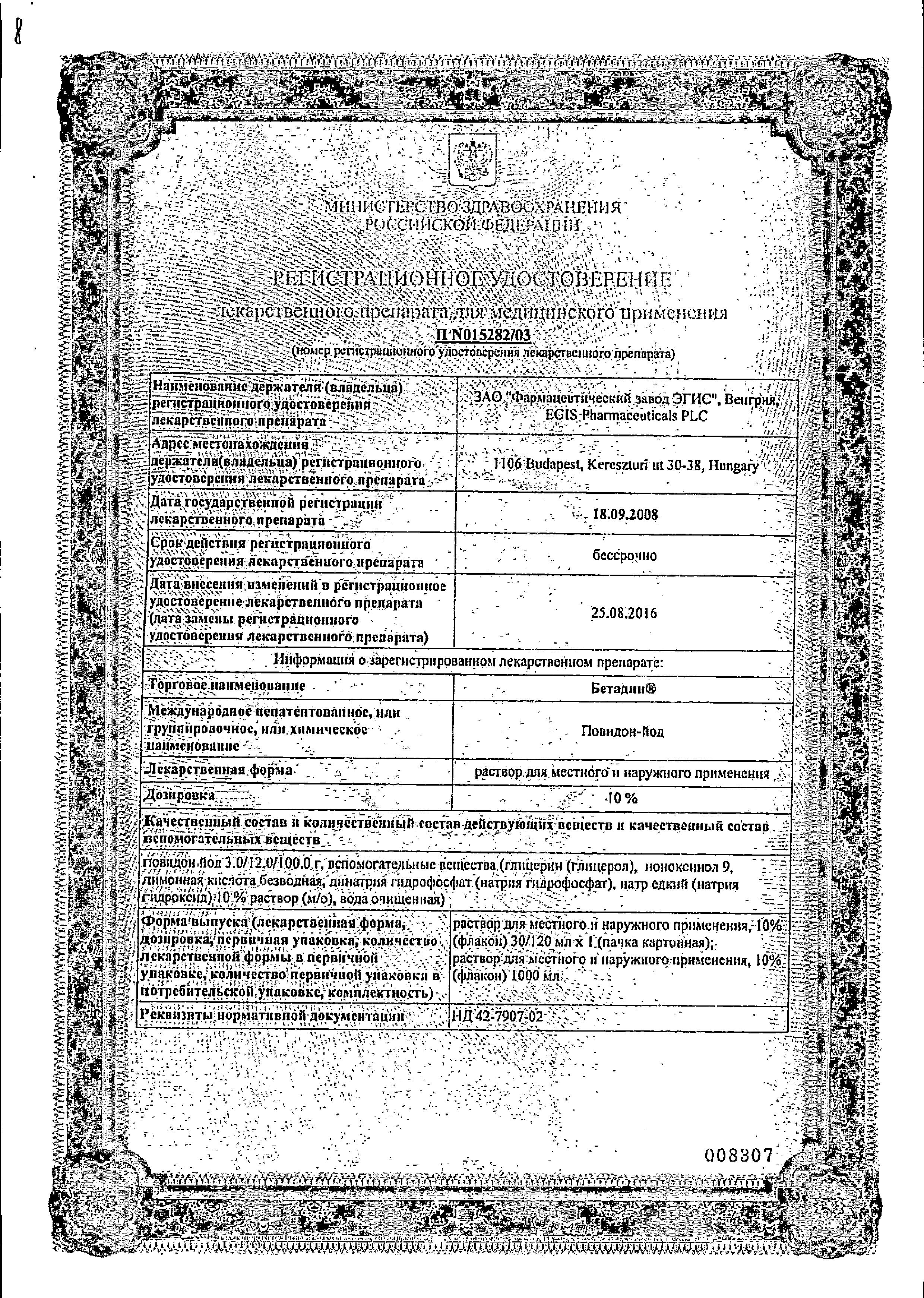 Сертификат на Бетадин