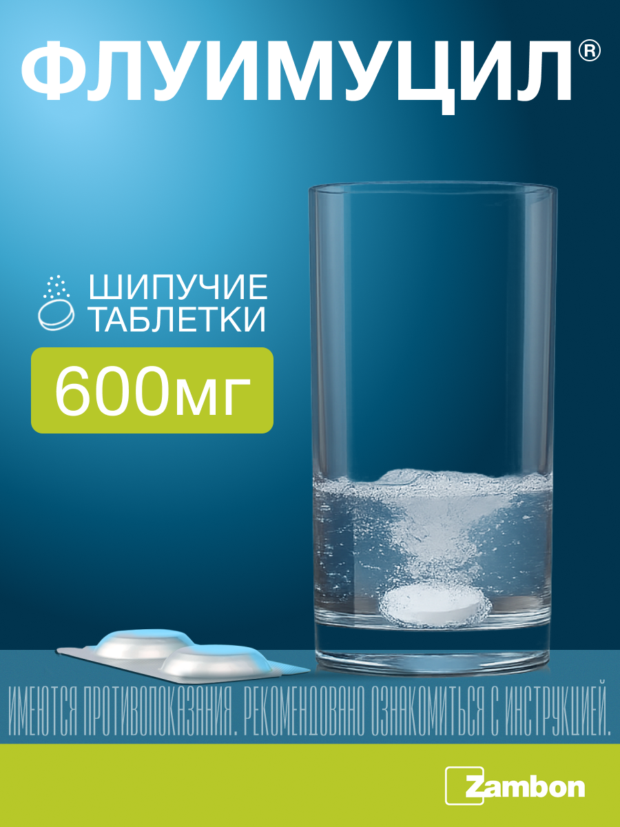 Упаковка препарата Флуимуцил, таблетки шипучие 600 мг, 20 шт.