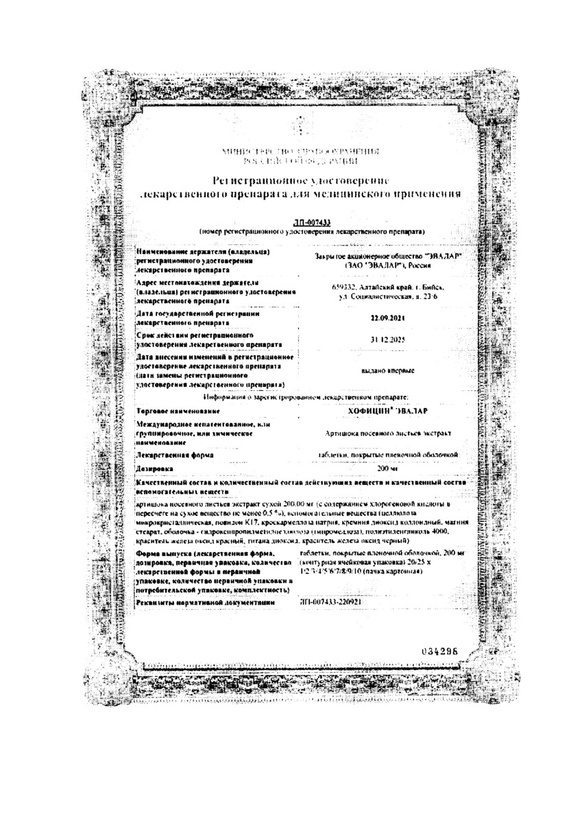 Сертификат на Хофицин