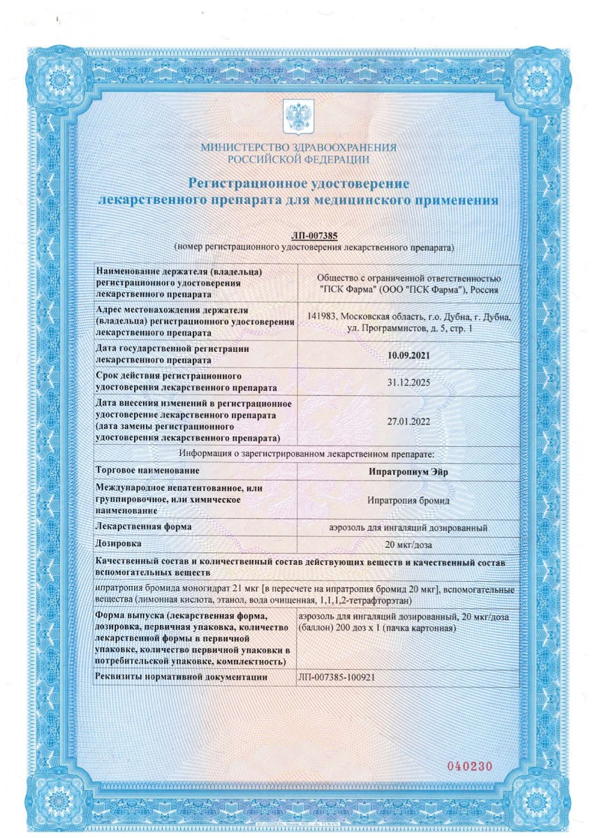 Сертификат на Ипратропиум Эйр