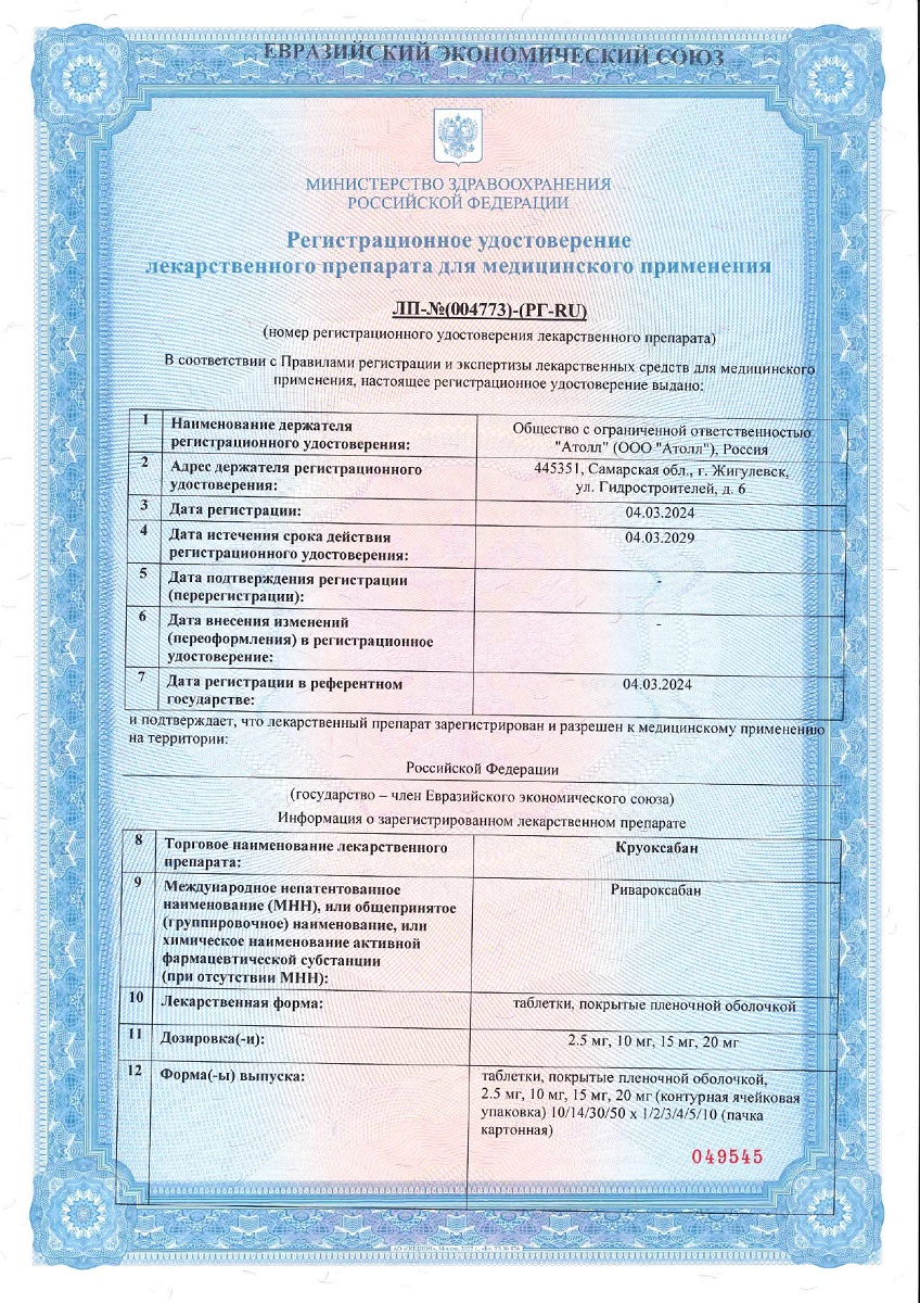 Сертификат на Круоксабан