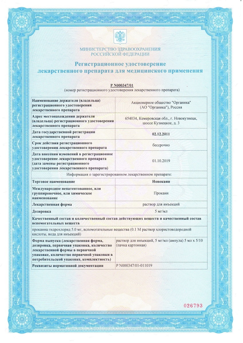Сертификат на Новокаин, раствор для инъекций 5 мг/мл, 5 мл, 10 шт.
