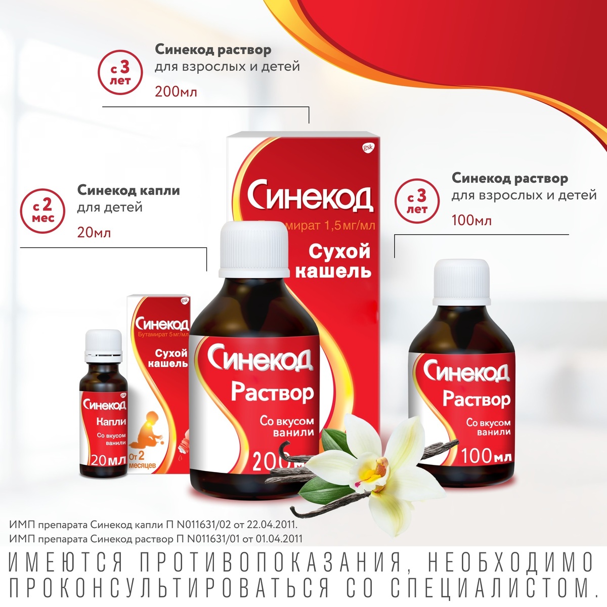 Упаковка препарата Синекод 1.5 мг/мл, раствор для приема внутрь со вкусом ванили 200 мл, 1 шт.