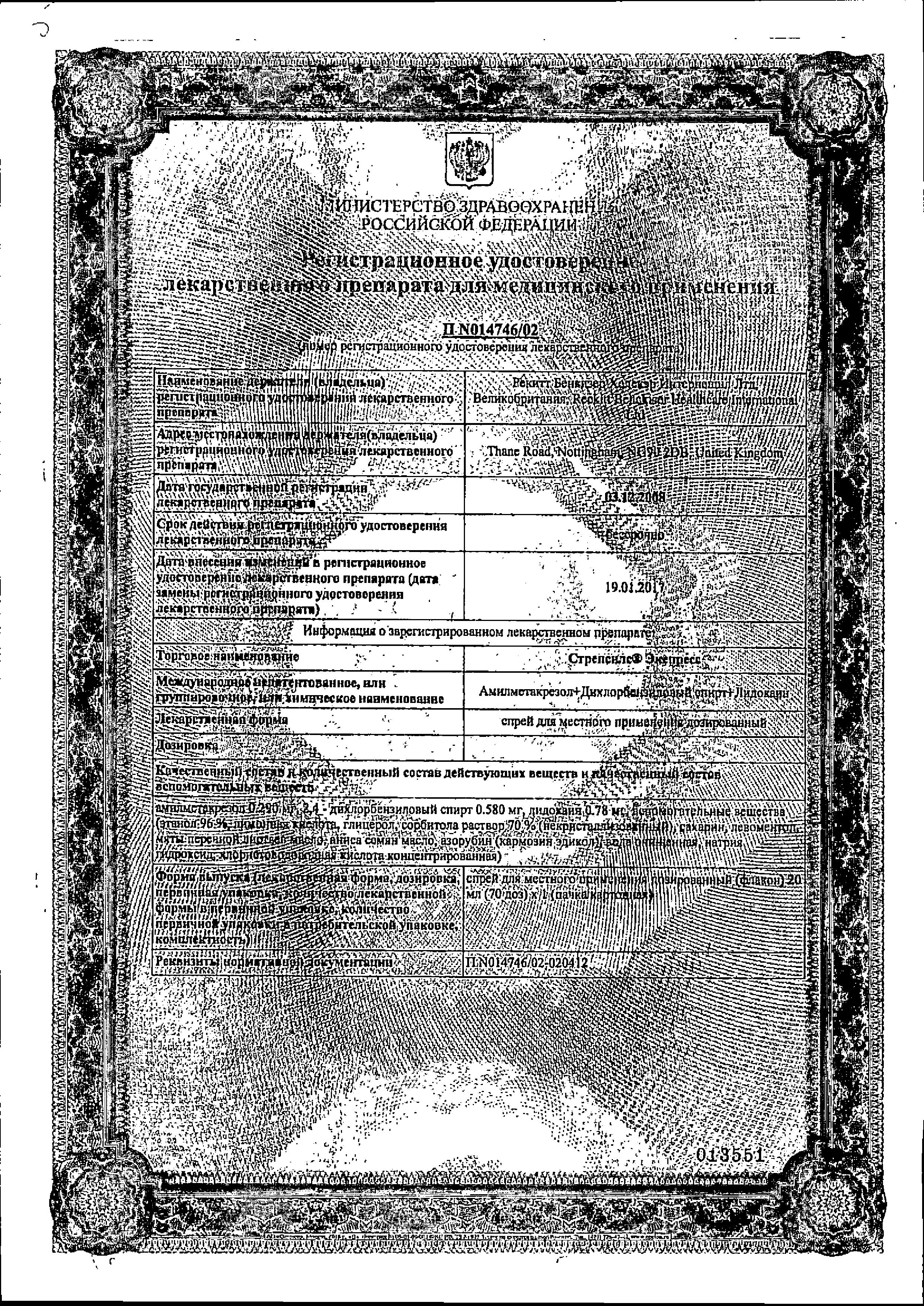 Сертификат на Стрепсилс