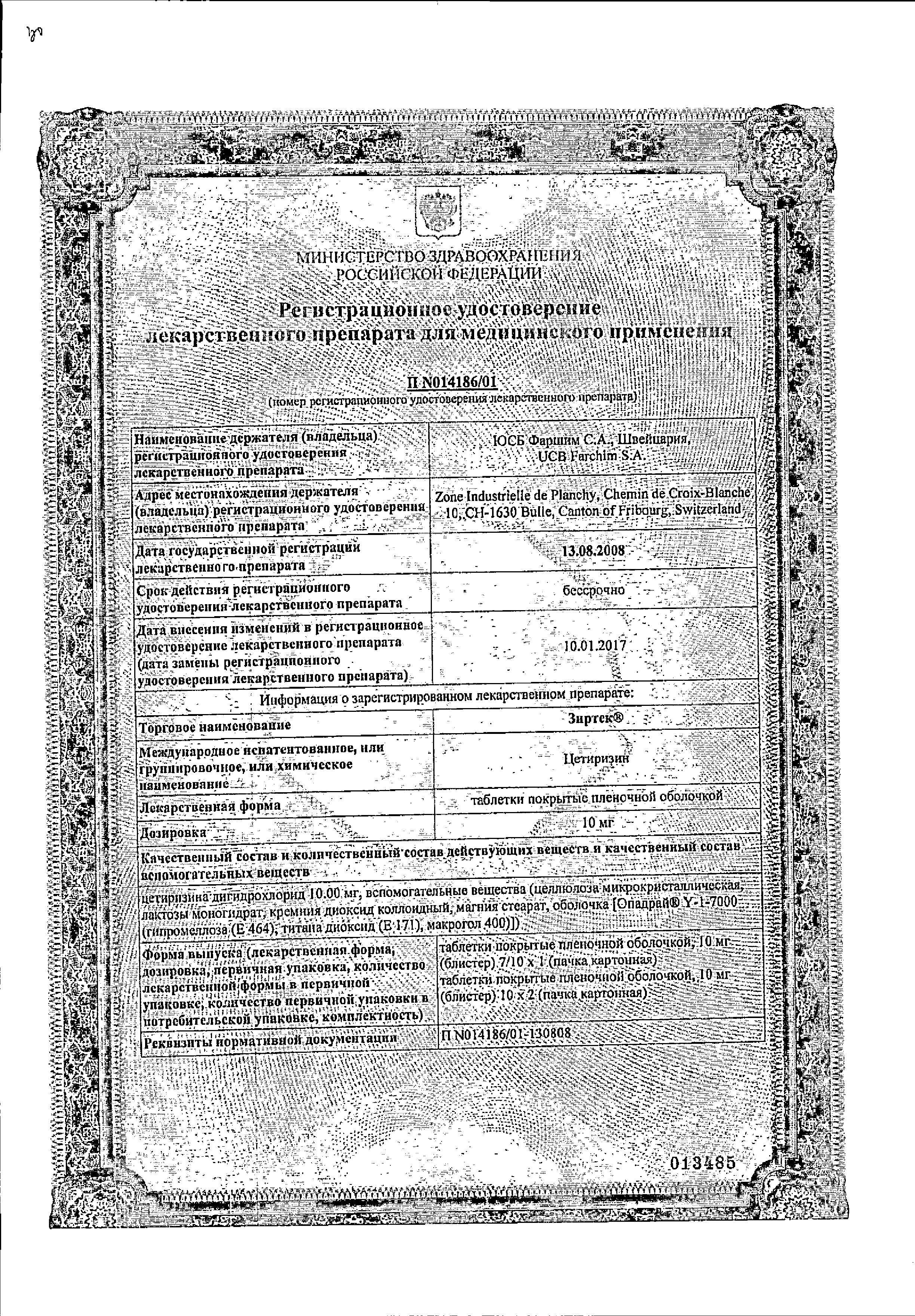 Сертификат на Зиртек