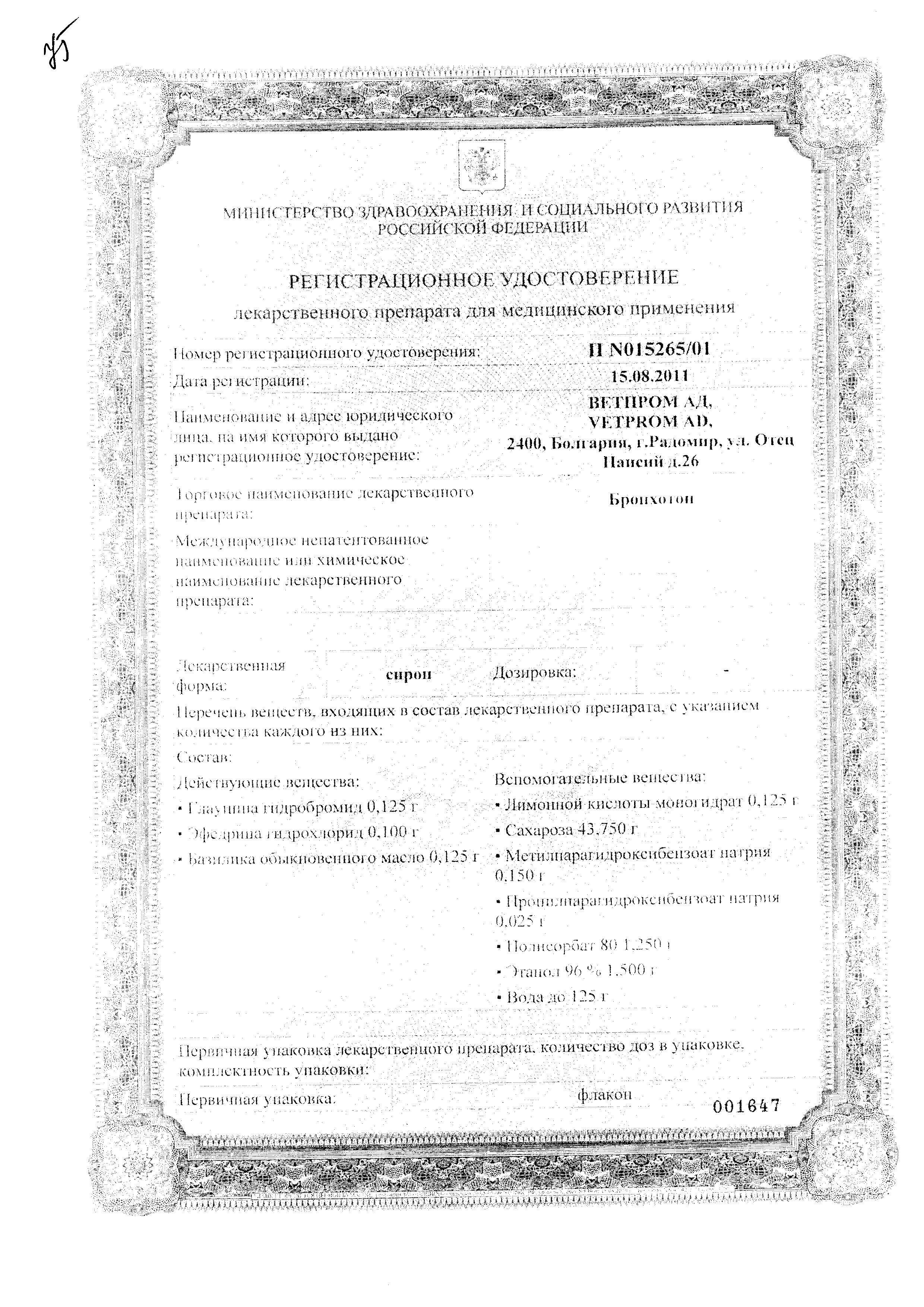 Сертификат на Бронхотон