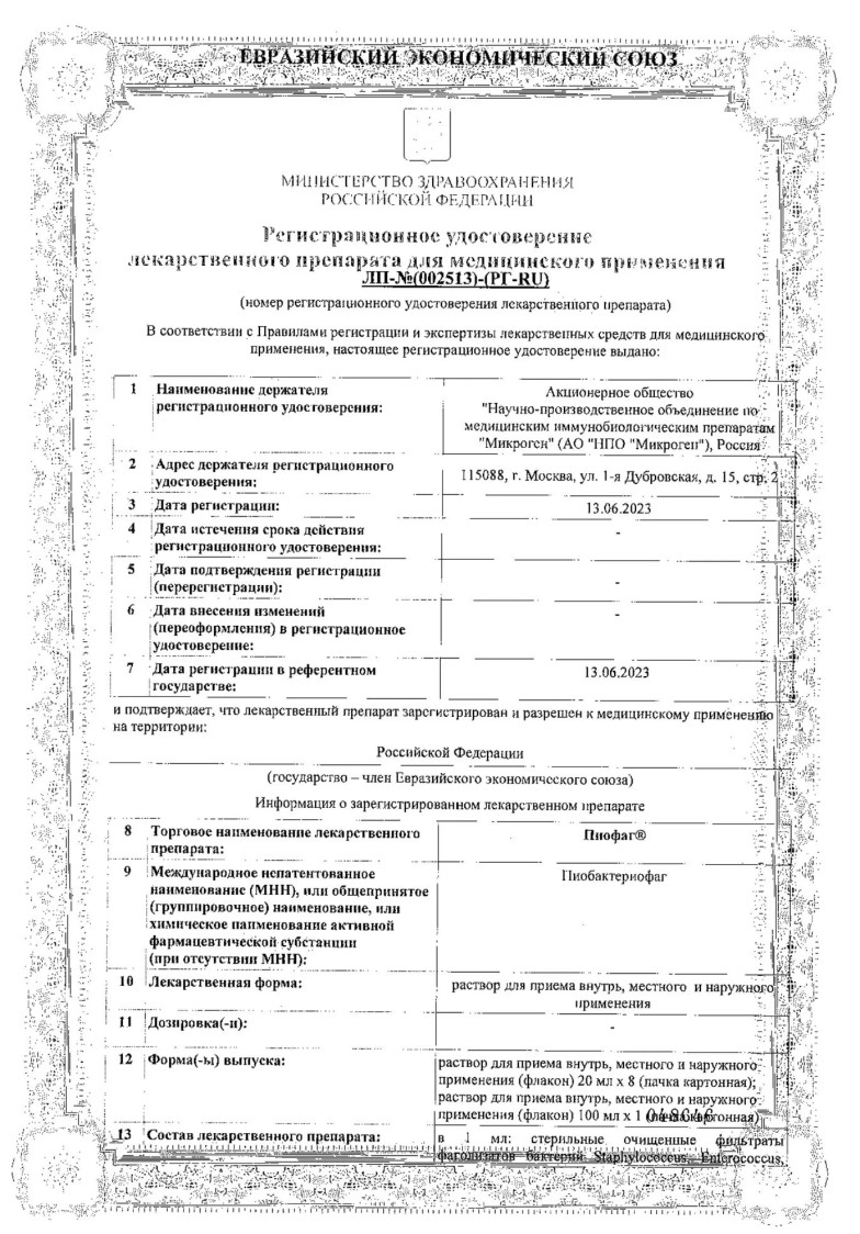 Сертификат на Пиофаг