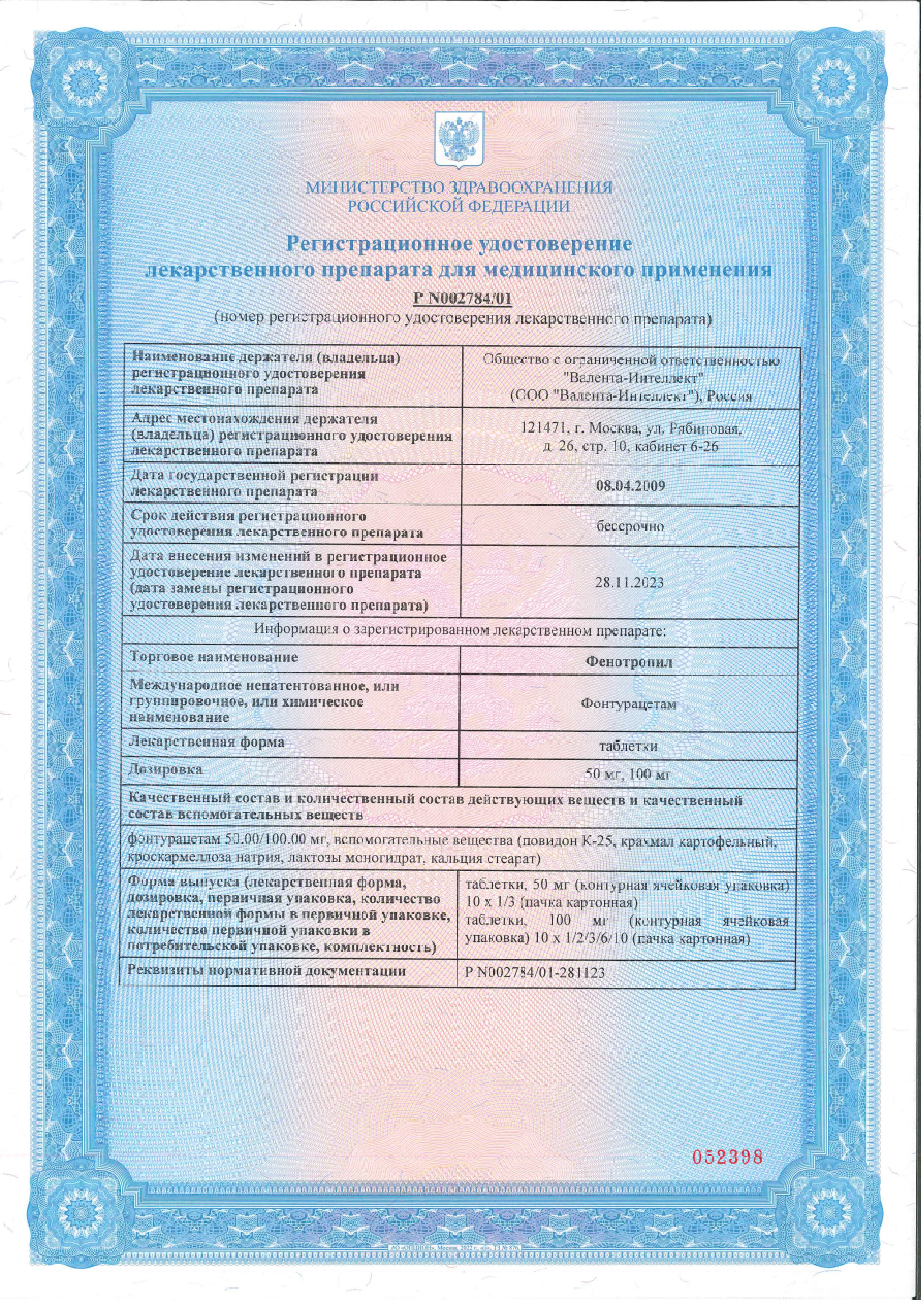 Сертификат на Фенотропил