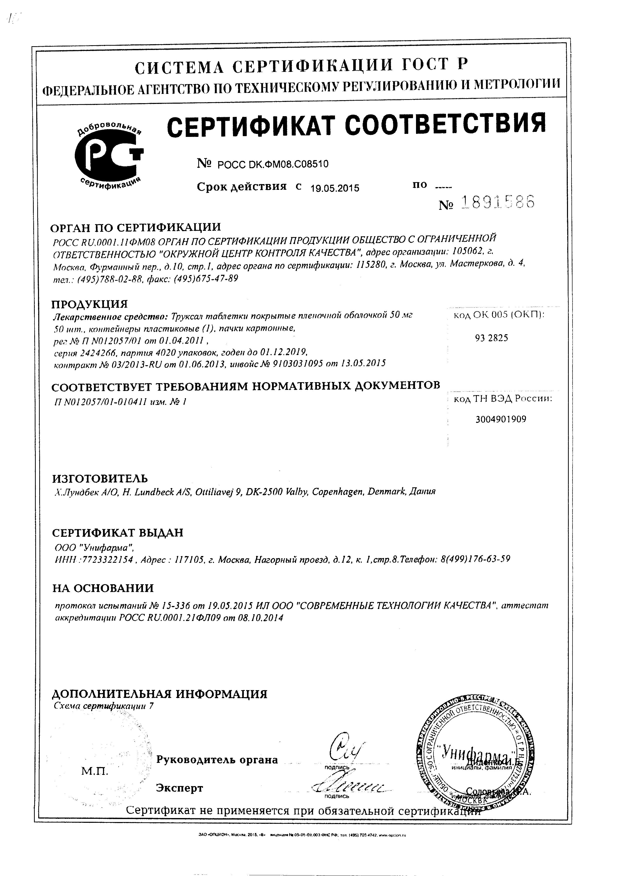 Сертификат на Труксал