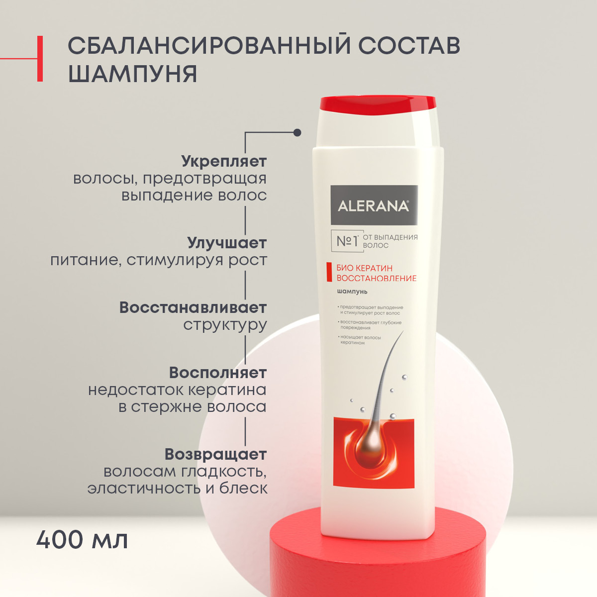 Алерана шампунь от выпадения, для роста волос Био Кератин 400 мл