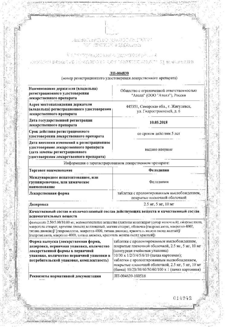 Сертификат на Фелодипин