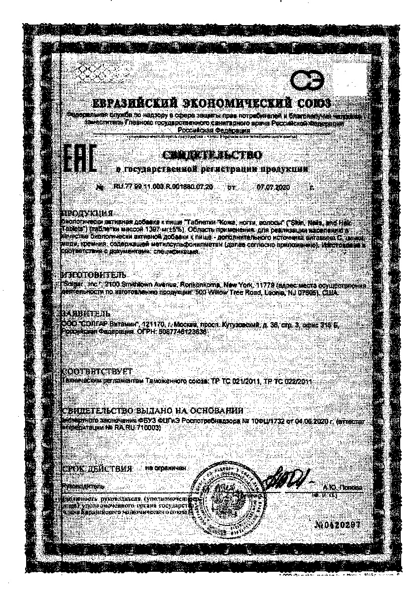 Сертификат на Солгар кожа ногти волосы