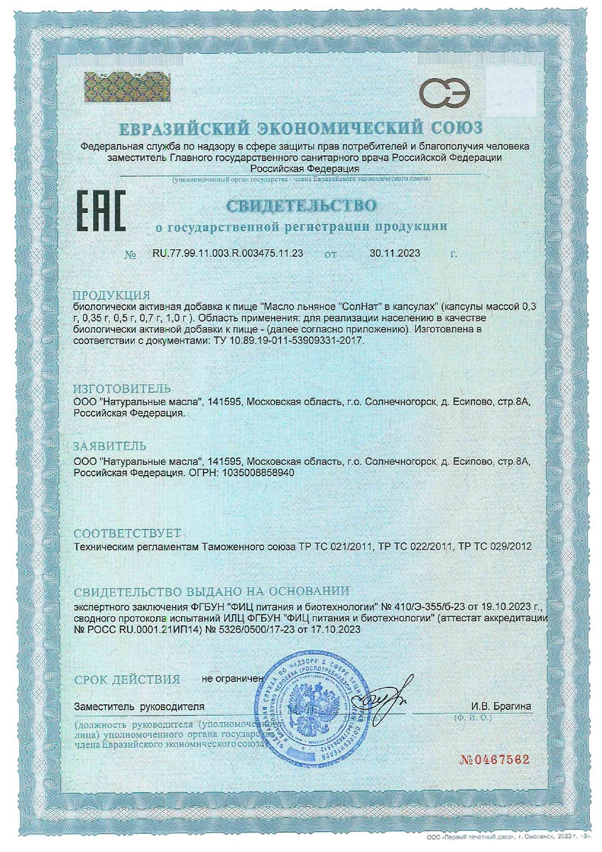 Сертификат на Масло льняное BioForte