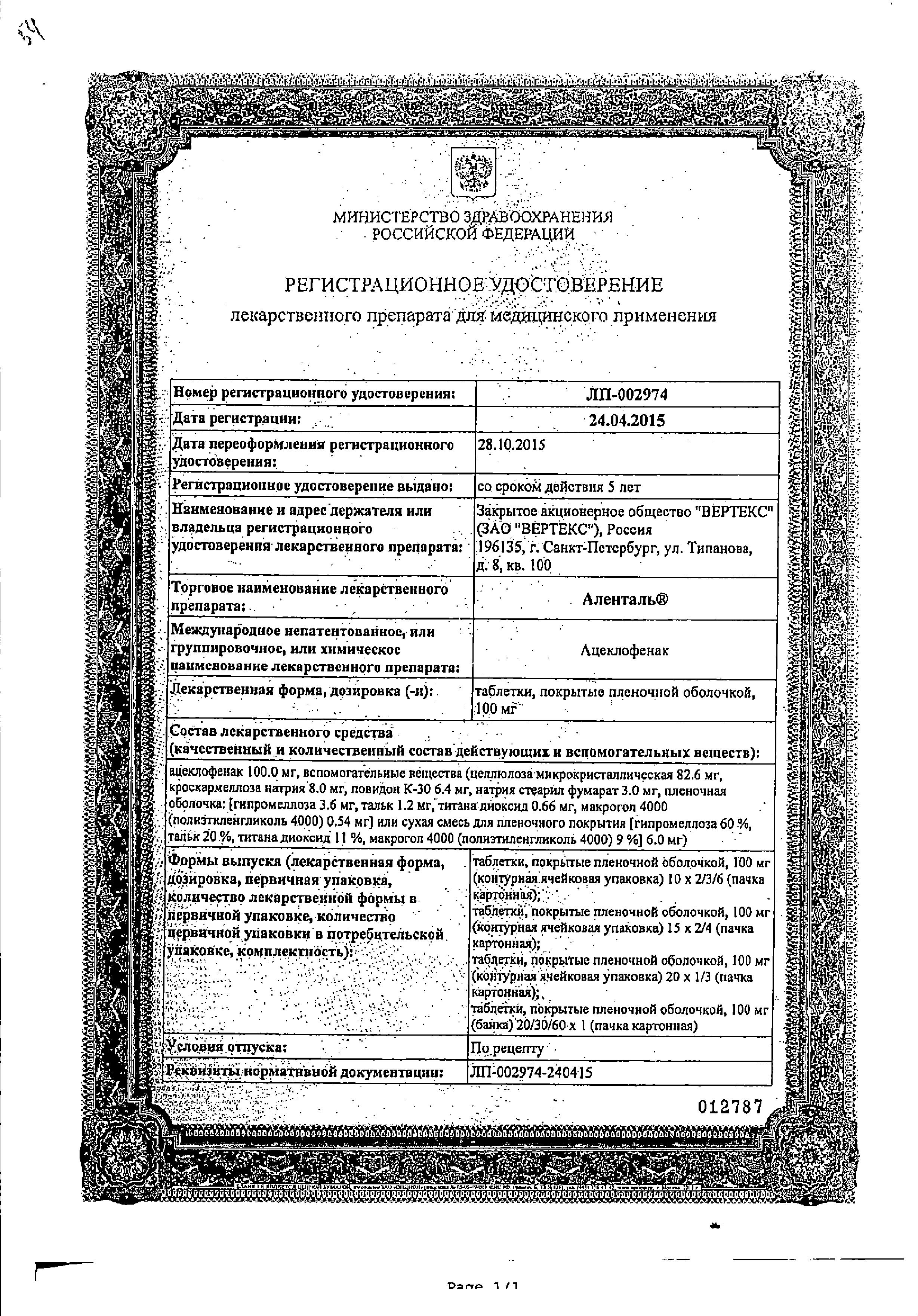 Сертификат на Аленталь