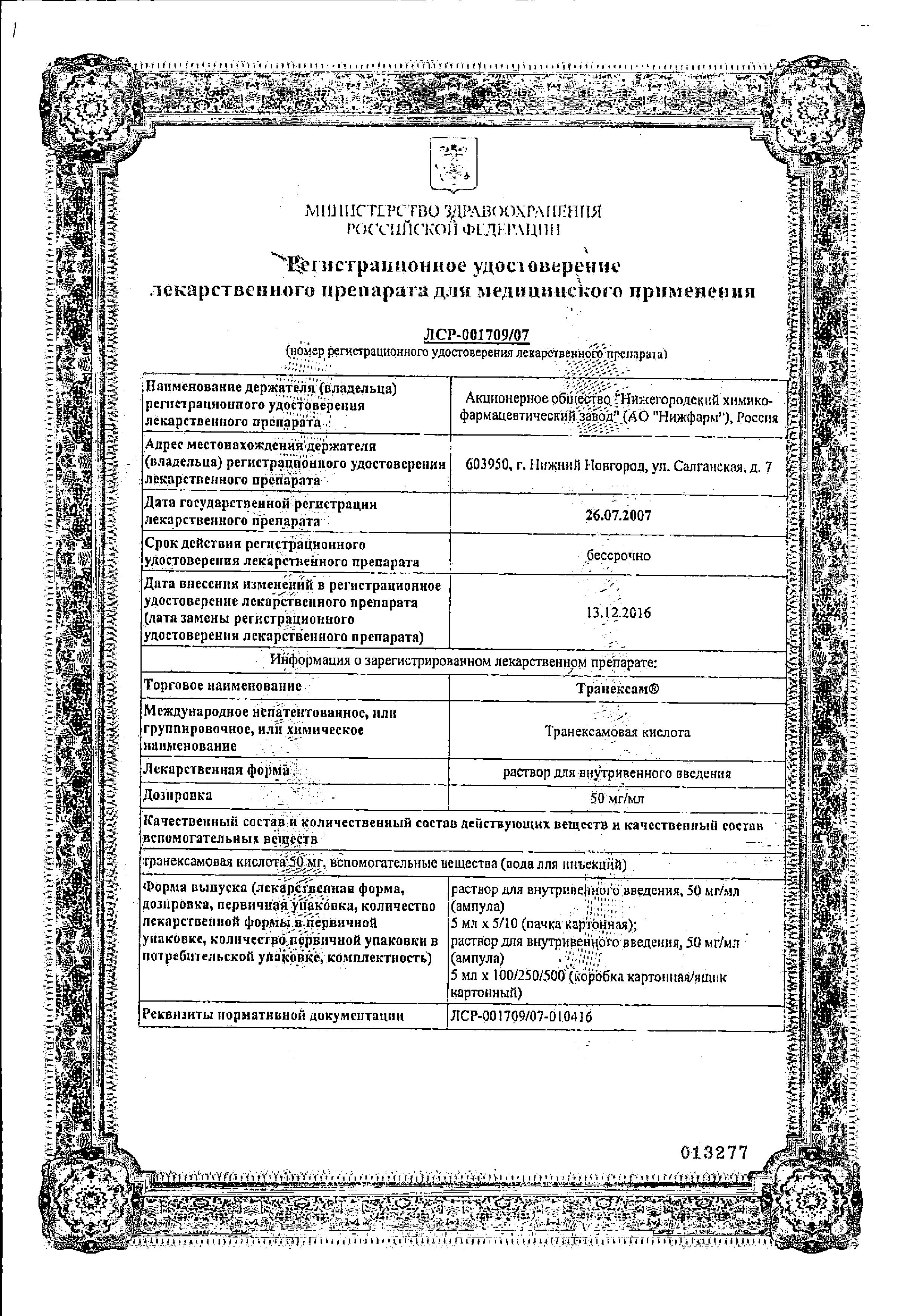 Сертификат на Транексам раствор