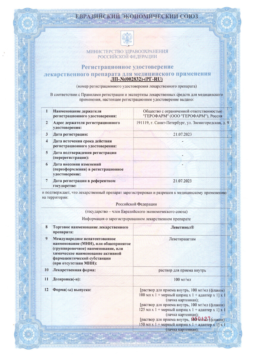 Сертификат на Леветинол