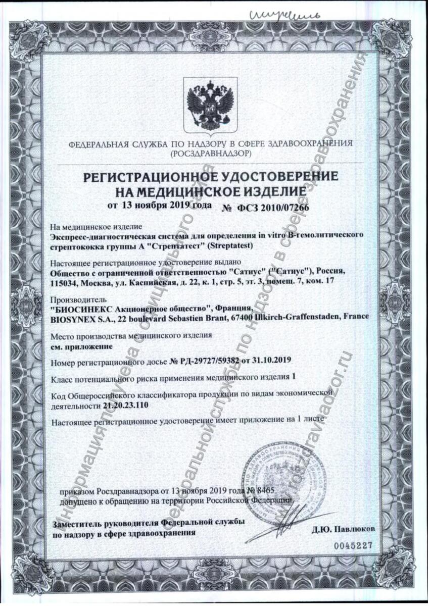 Сертификат на Стрептатест