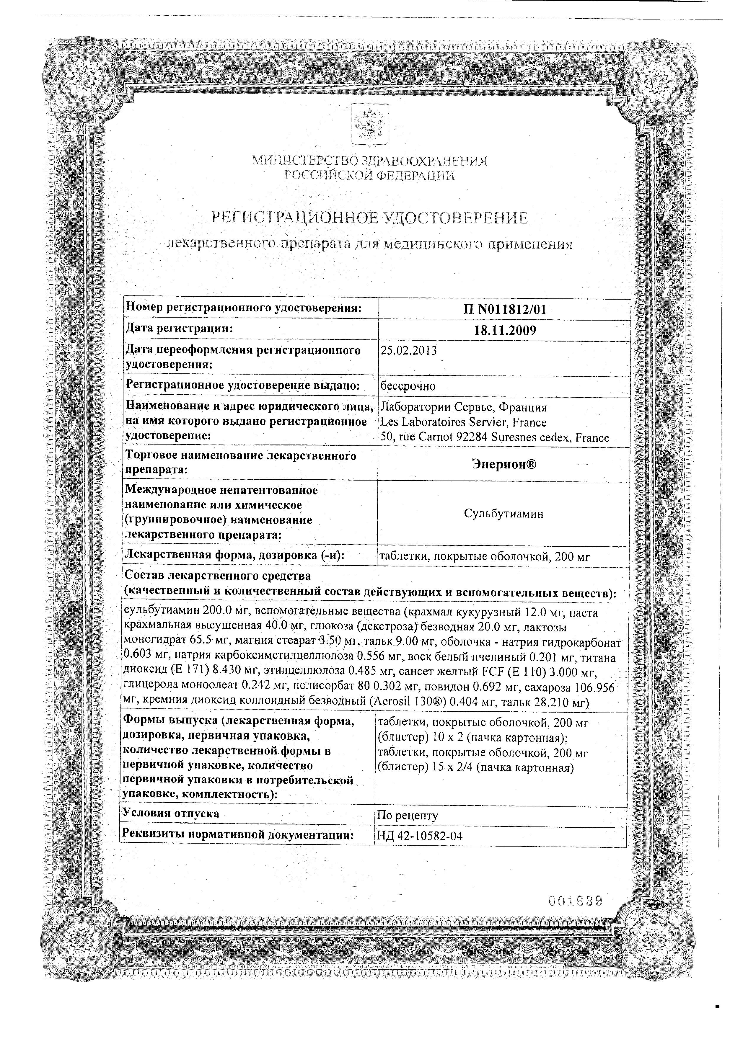 Сертификат на Энерион