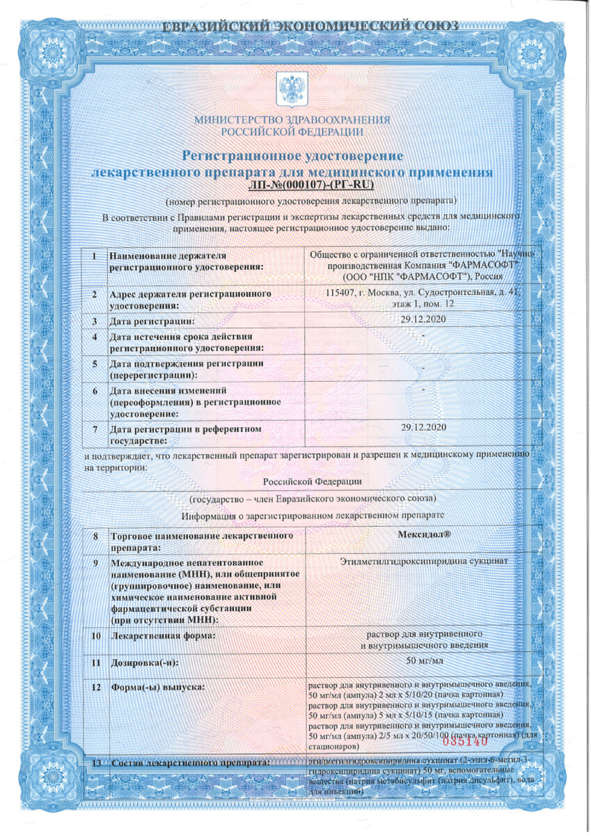 Сертификат на Мексидол