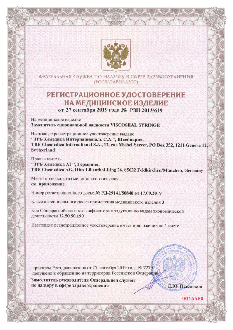 Сертификат на Вископлюс