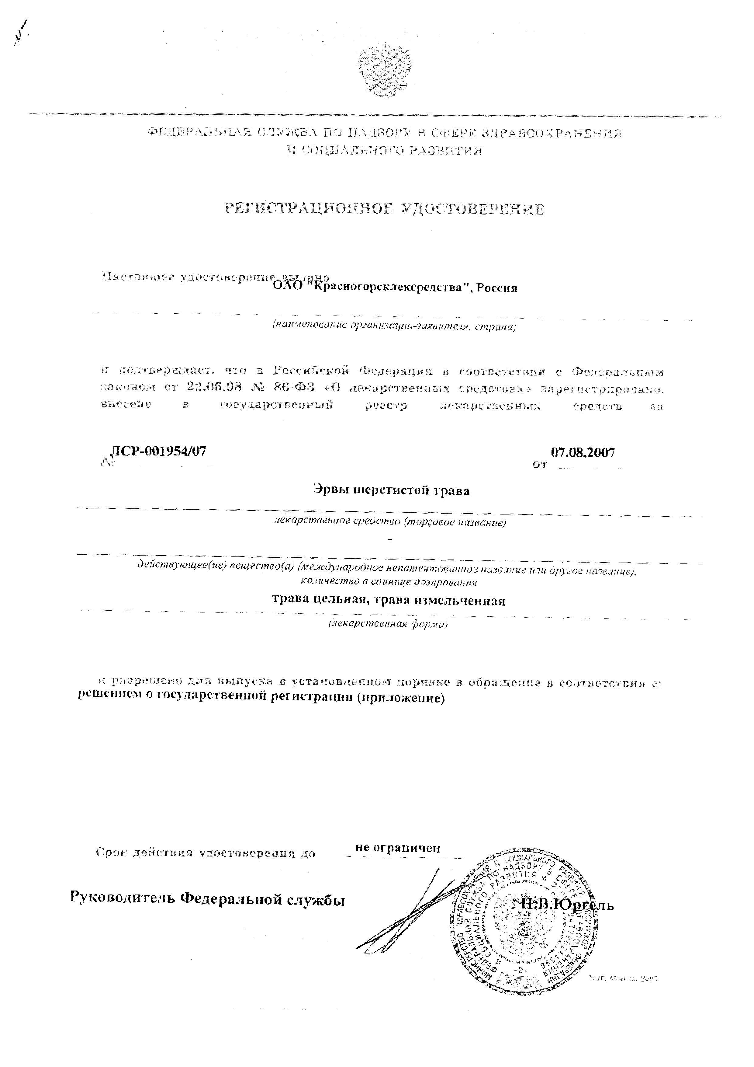 Сертификат на Эрва шерстистая