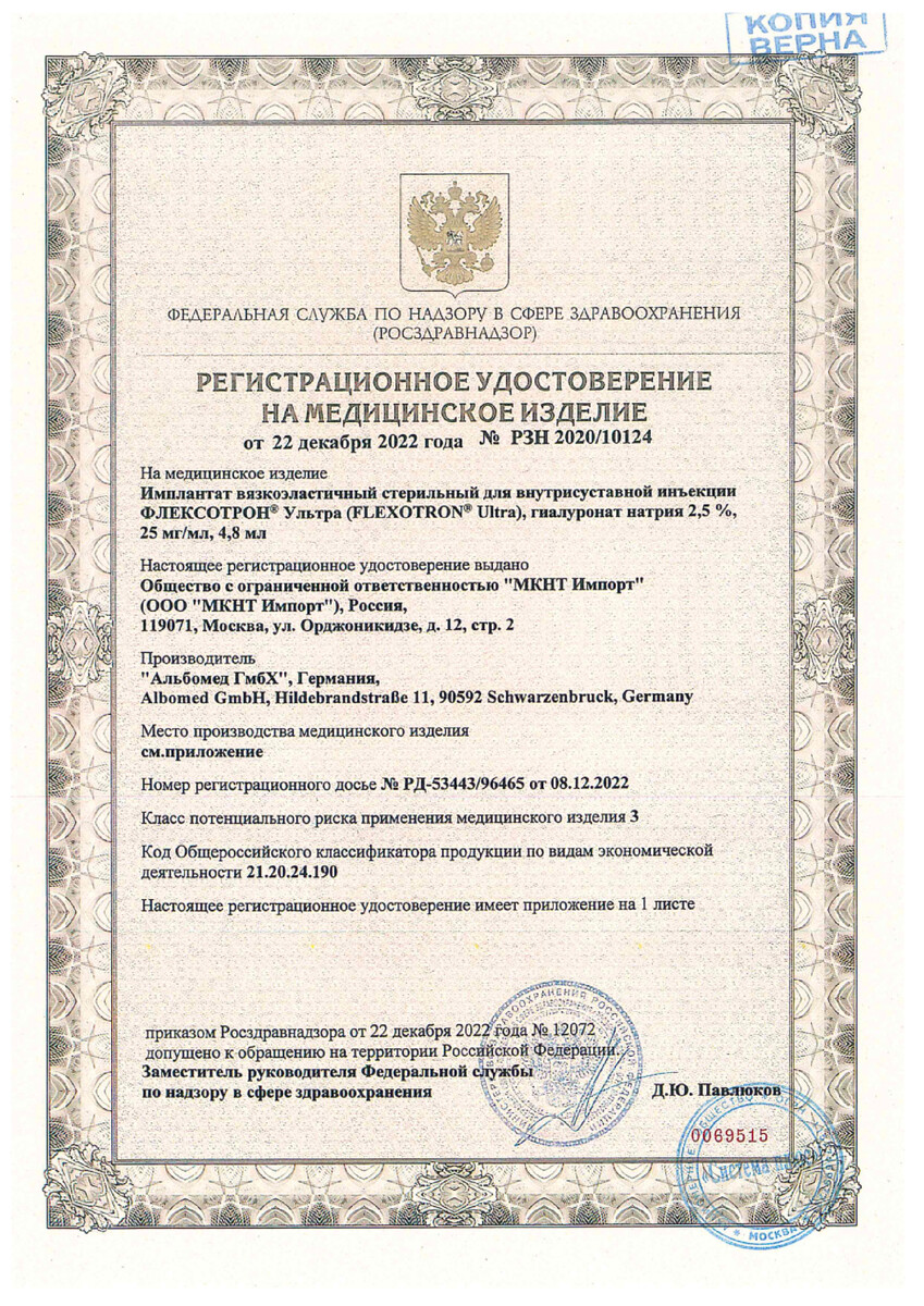 Сертификат на Флексотрон Ультра