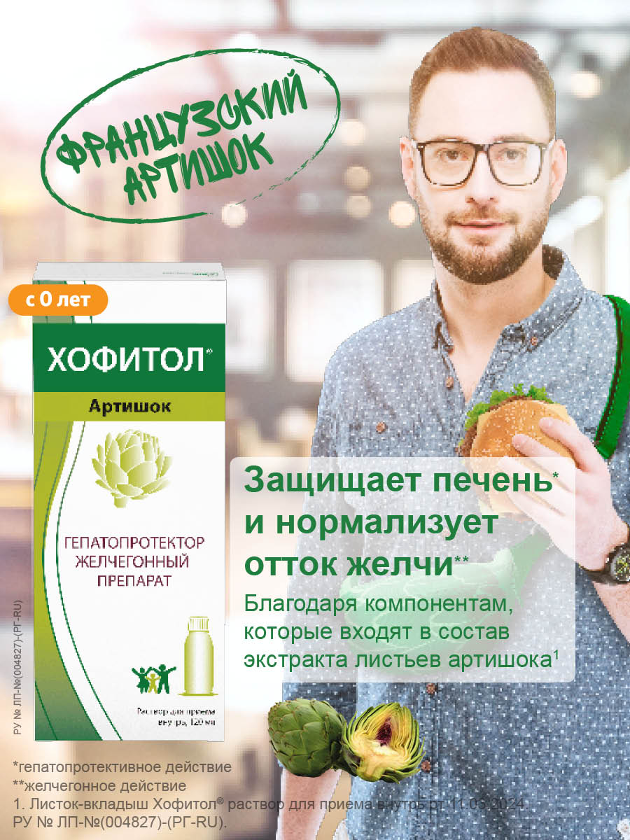 Упаковка препарата Хофитол, раствор, 120 мл