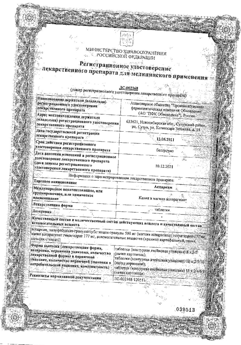 Сертификат на Аспаркам таблетки, 60 шт.
