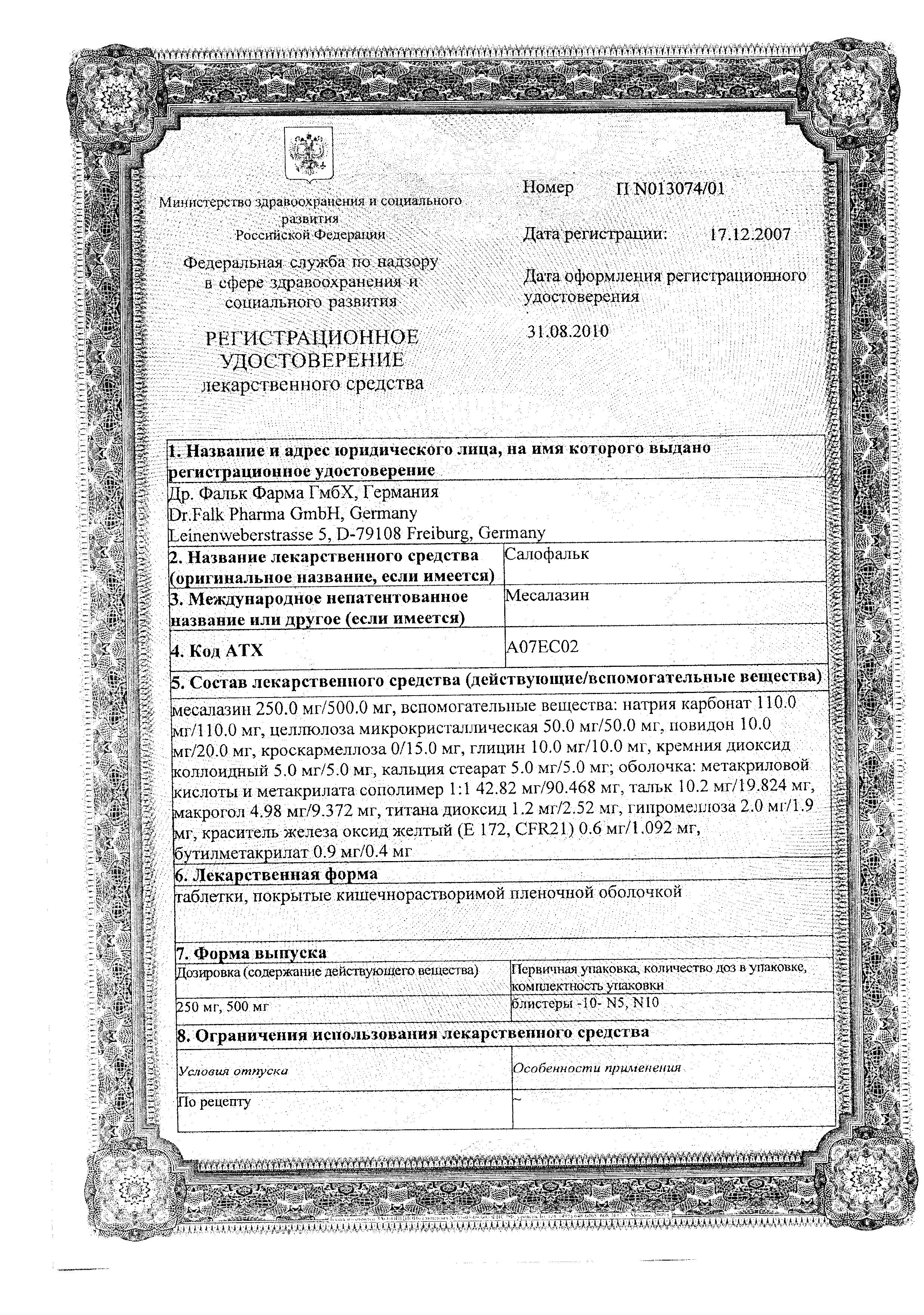 Сертификат на Салофальк