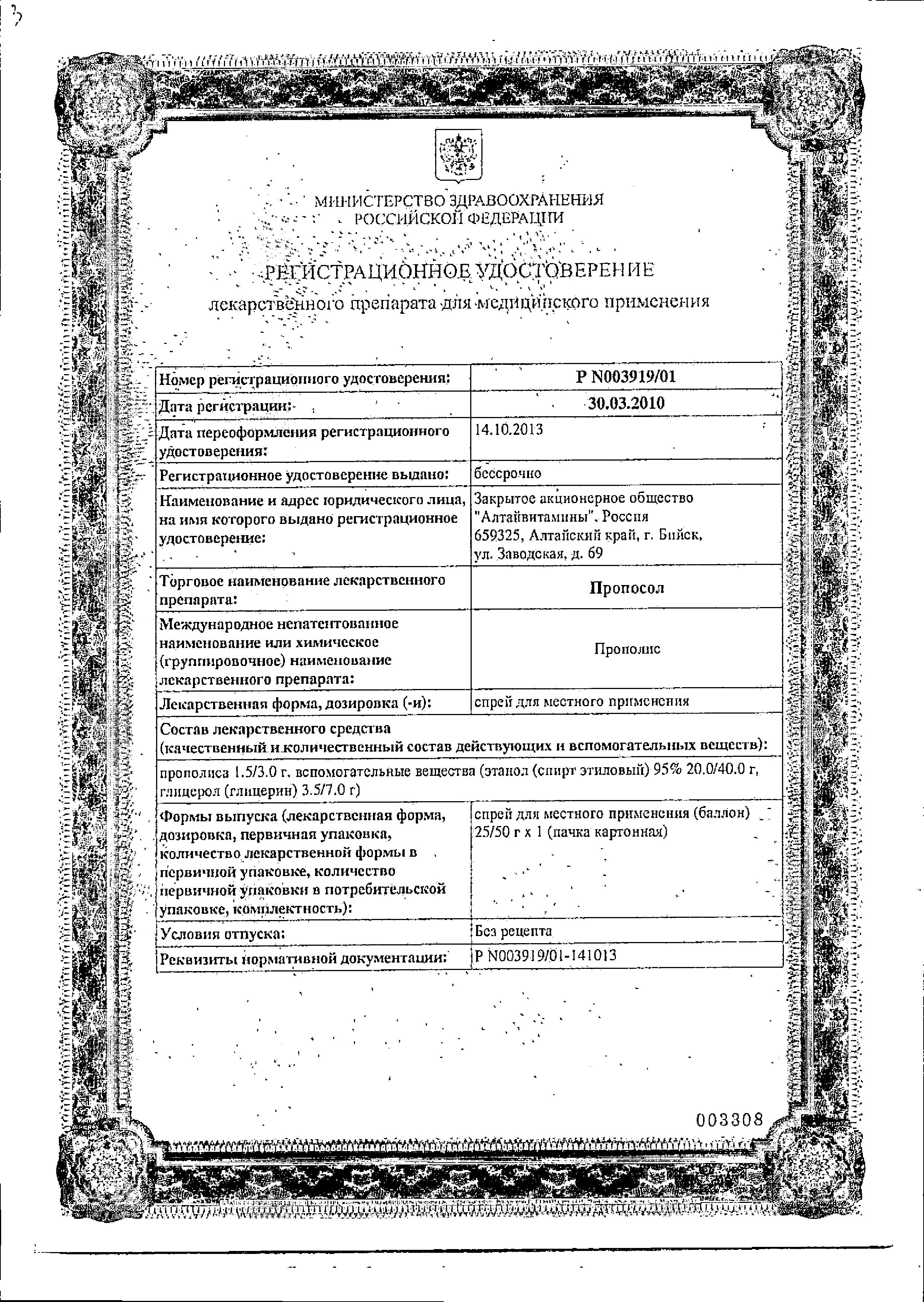 Сертификат на Пропосол