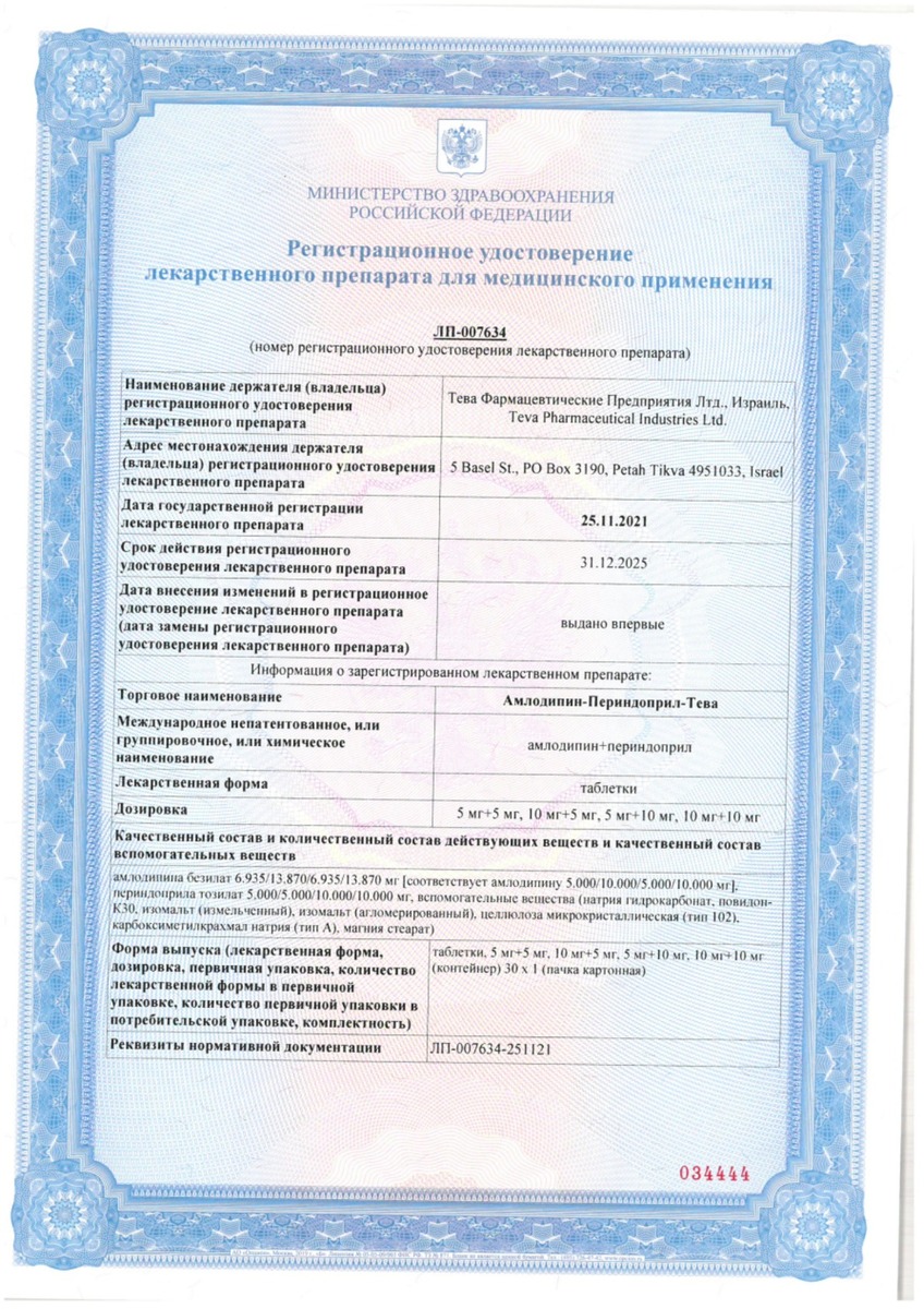 Сертификат на Амлодипин-Периндоприл