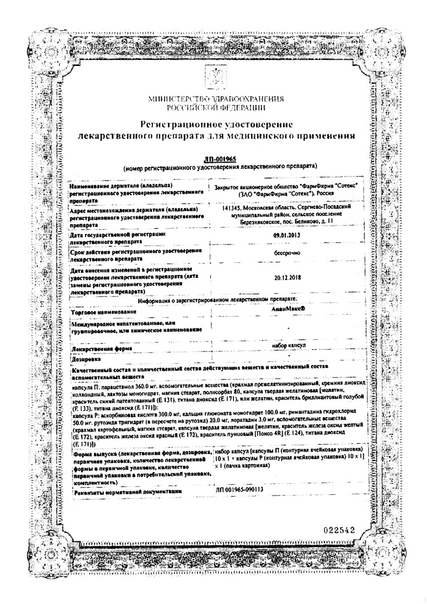 Сертификат на АнвиМакс, набор капсул, 20 шт.
