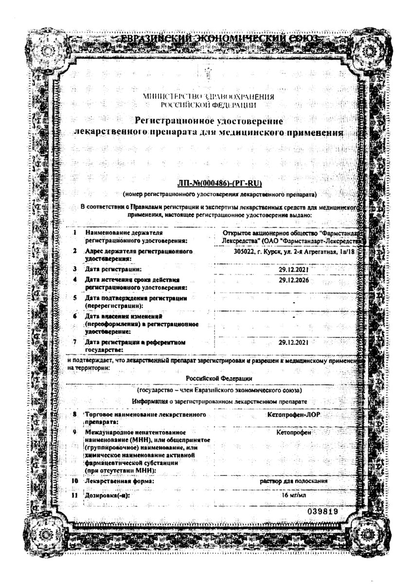 Сертификат на Кетопрофен