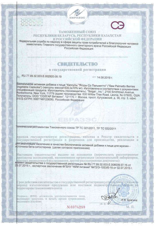 Сертификат на Солгар