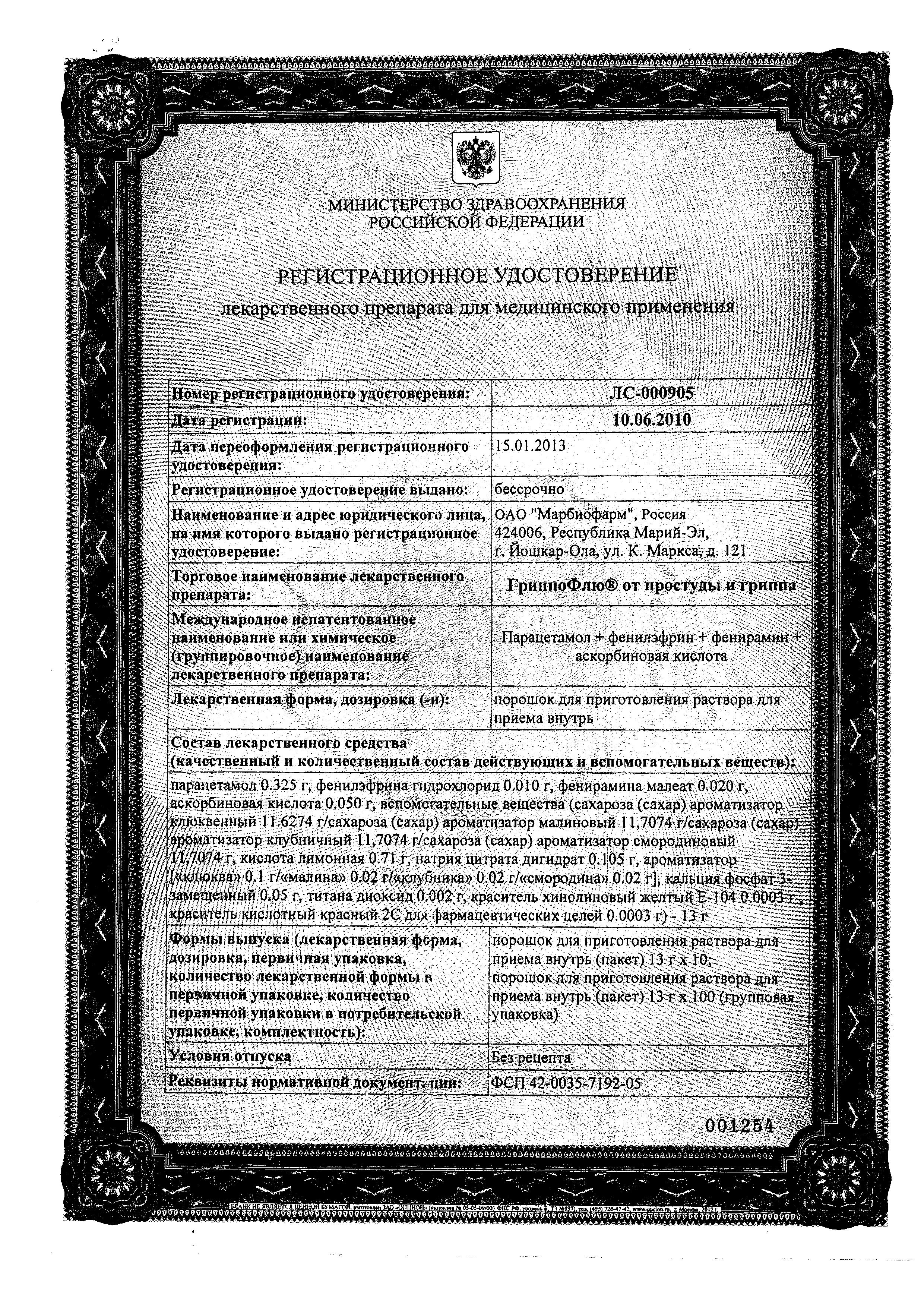 Сертификат на ГРИППОФЛЮ