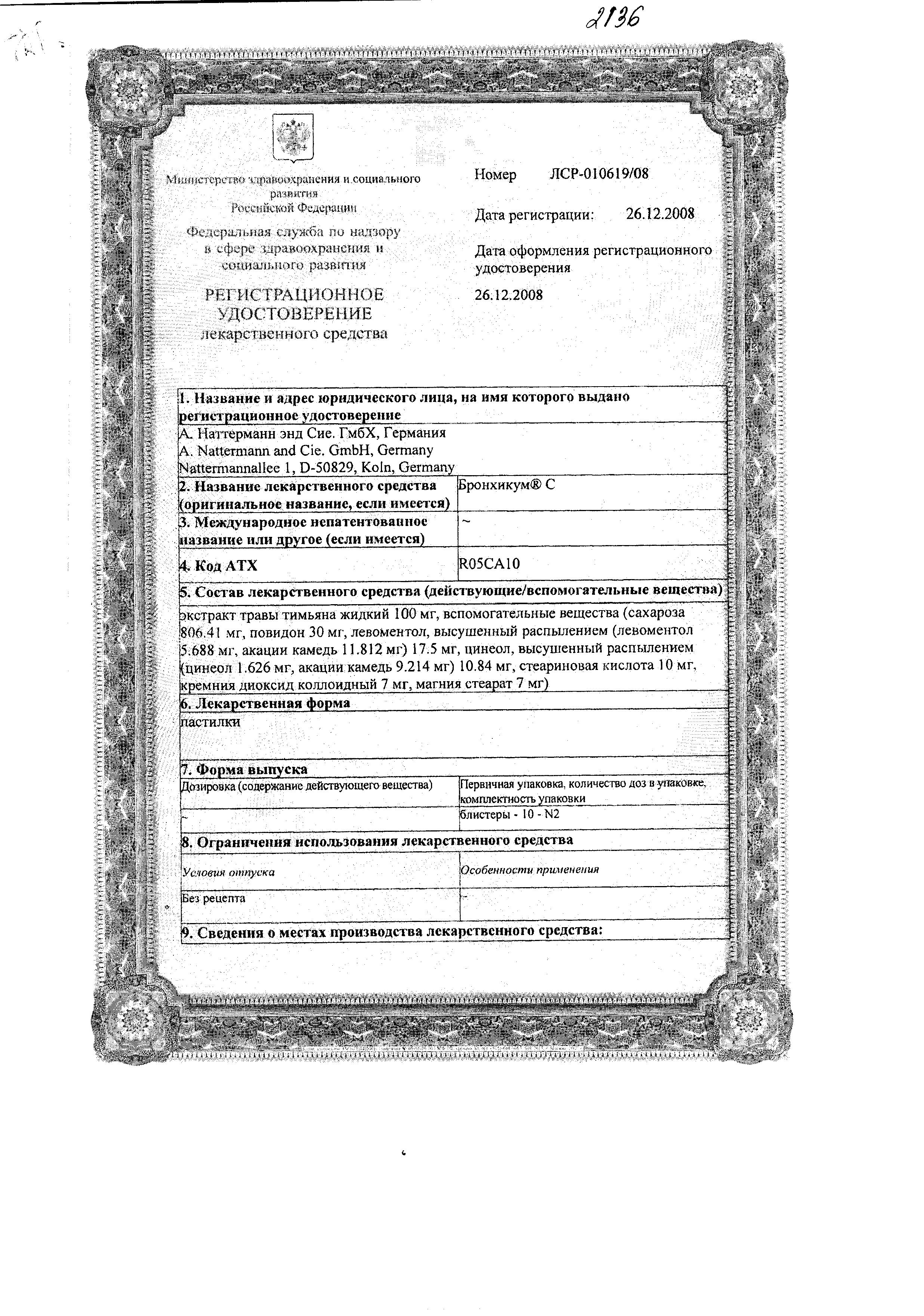 Сертификат на Бронхикум