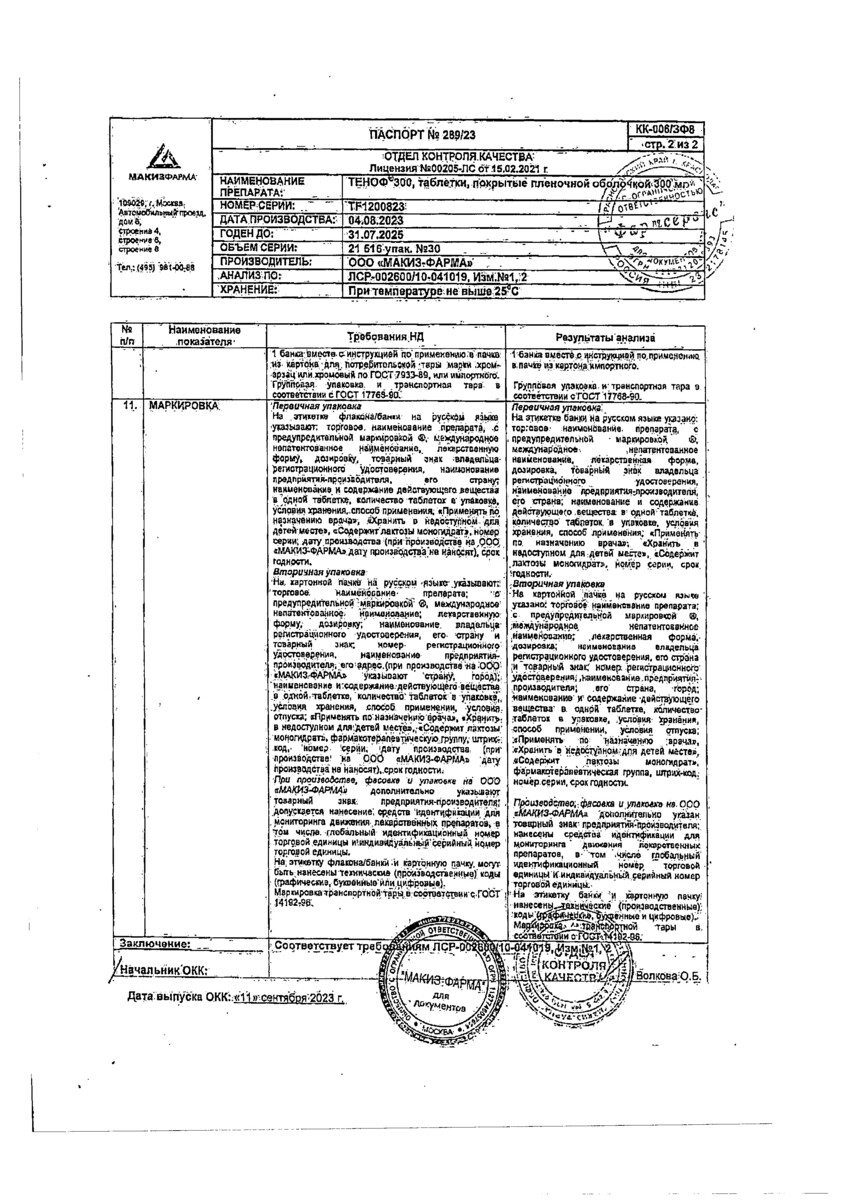 Сертификат на Теноф