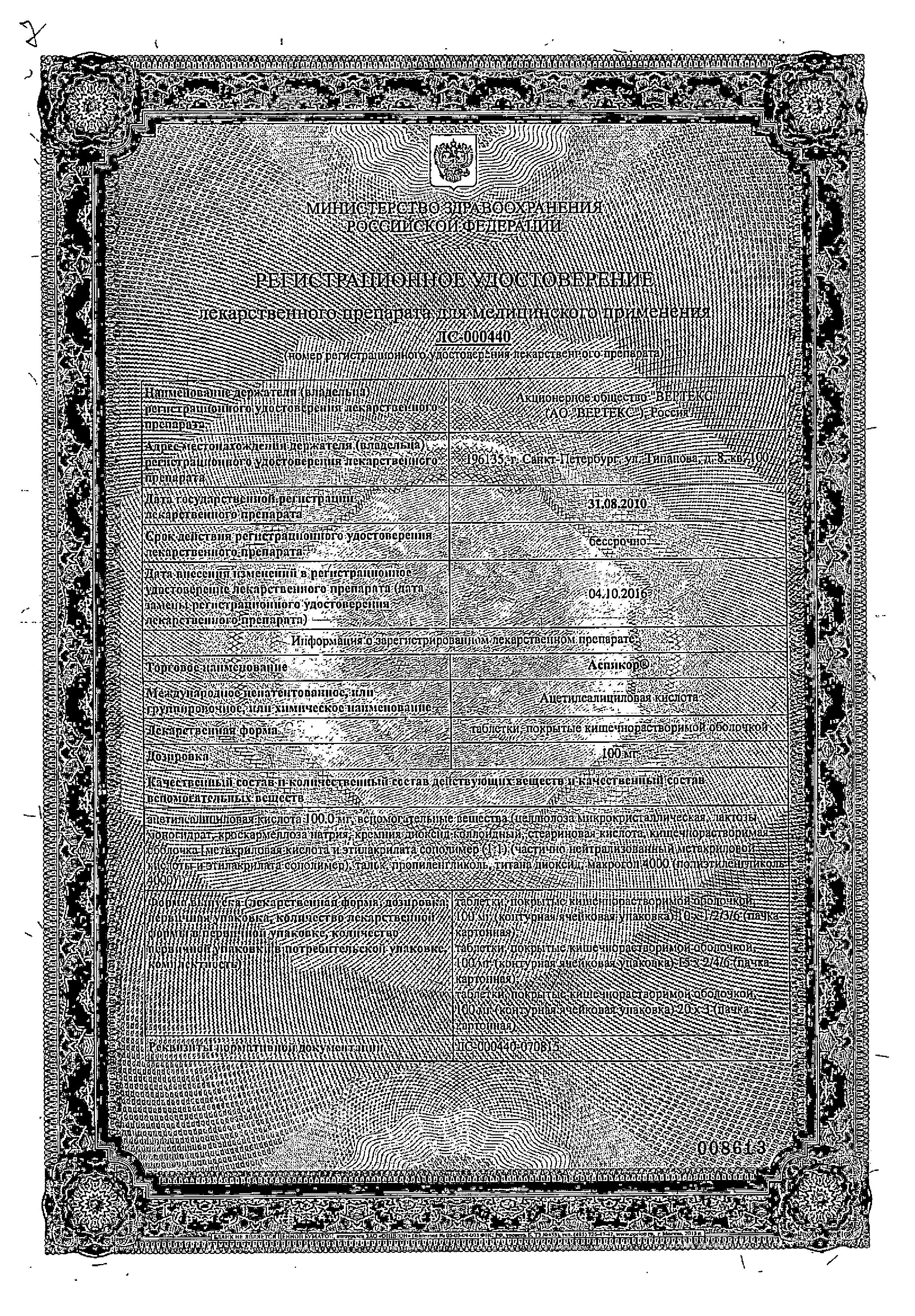 Сертификат на Аспикор