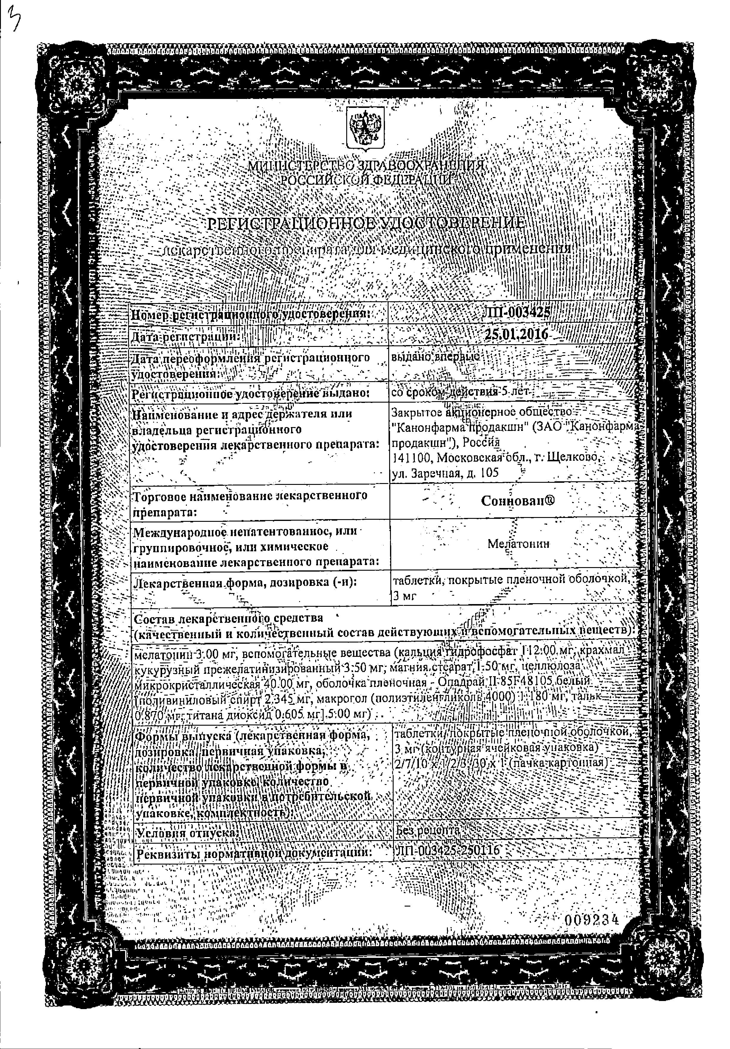 Сертификат на Соннован