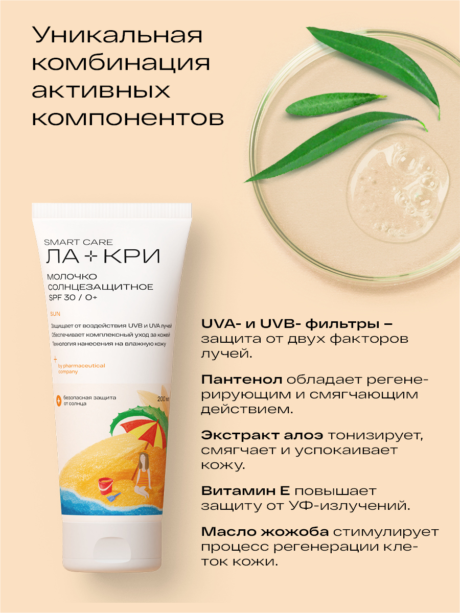 Ла-Кри, молочко солнцезащитное (SPF30), 200 мл